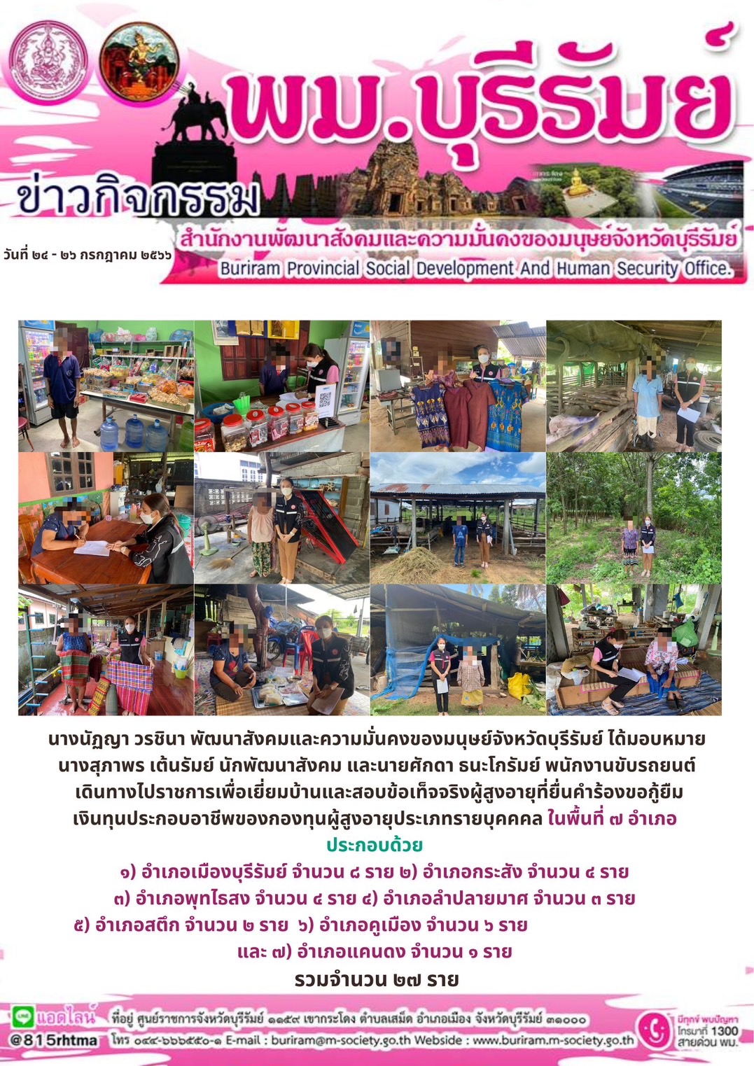 พม.บุรีรัมย์ ลงพื้นที่เยี่ยมบ้าน สอบข้อเท็จจริงผู้สูงอายุที่ขอกู้ยืมเงินทุนประกอบอาชีพจากกองทุนผู้สูงอายุ กรมกิจการผู้สูงอายุ จำนวน 27 ราย