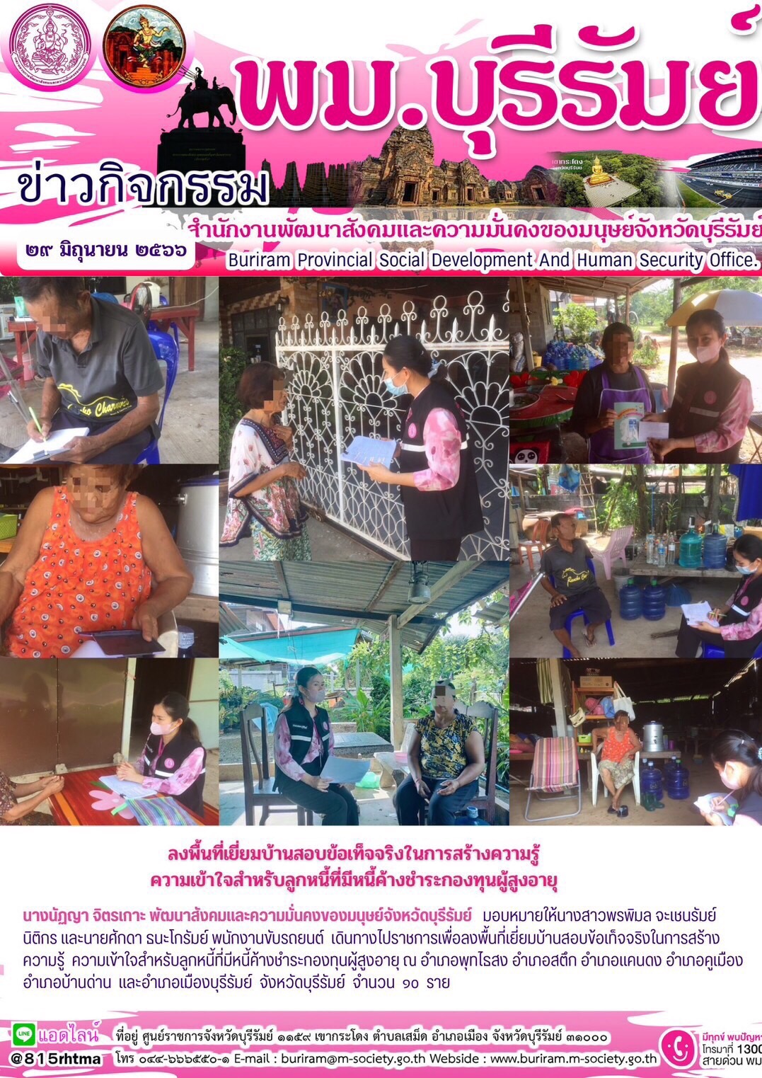 พม.บุรีรัมย์ ลงพื้นที่เยี่ยมบ้าน สอบข้อเท็จจริงผู้สูงอายุที่ขอกู้ยืมเงินทุนประกอบอาชีพจากกองทุนผู้สูงอายุ กรมกิจการผู้สูงอายุ จำนวน 10 ราย