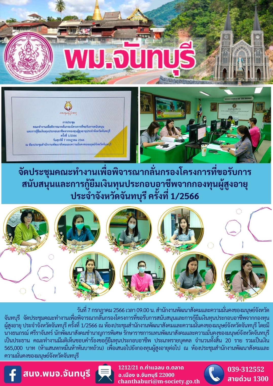 พม.จันทบุรี จัดประชุมคณะทำงานพิจารณากลั่นกรองโครงการที่ขอรับการสนับสนุนและการกู้ยืมเงินทุนประกอบอาชีพผู้สูงอายุ ประจำจังหวัดจันทบุรี ครั้งที่ 1/2566