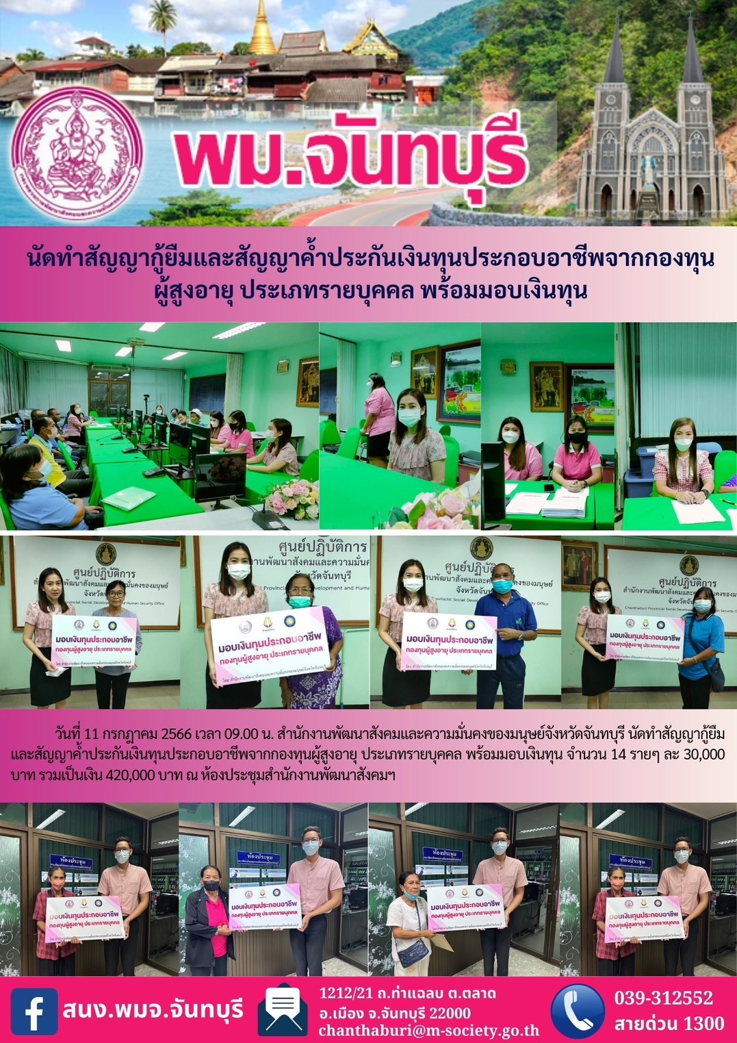 พม.จันทบุรี นัดทำสัญญากู้ยืมและสัญญาค้ำประกันเงินทุนประกอบอาชีพจากกองทุนผู้สูงอายุ จำนวน 14 ราย