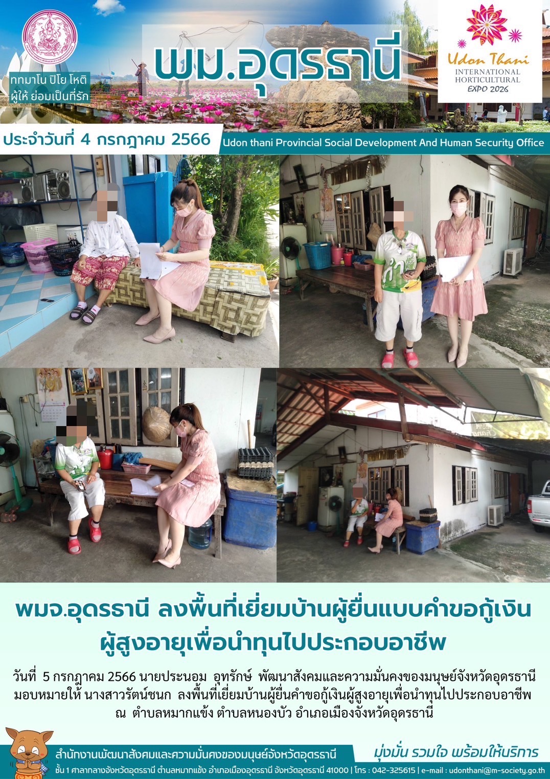 พม.อุดรธานี ลงพื้นที่เยี่ยมบ้าน สอบข้อเท็จจริงผู้สูงอายุที่ขอกู้ยืมเงินทุนประกอบอาชีพจากกองทุนผู้สูงอายุ กรมกิจการผู้สูงอายุ