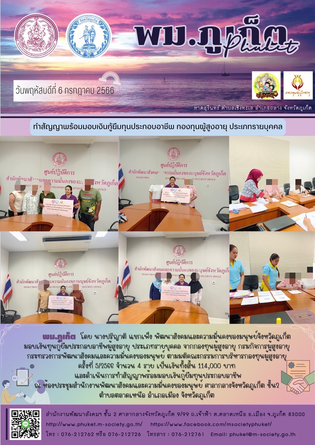 พม.ภูเก็ต นัดหมายผู้กู้ยืมและผู้ค้ำประกันทำสัญญากู้ยืมเงินทุนประกอบอาชีพรายใหม่ที่ได้รับการอนุมัติ รอบที่ 5/2566