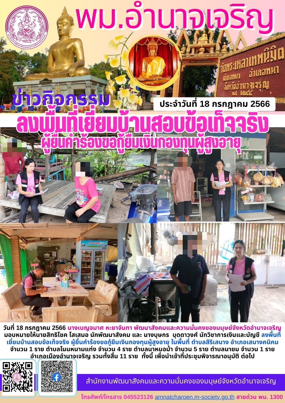 พม.อำนาจเจริญ ลงพื้นที่เยี่ยมบ้าน สอบข้อเท็จจริงผู้สูงอายุที่ขอกู้ยืมเงินทุนประกอบอาชีพจากกองทุนผู้สูงอายุ กรมกิจการผู้สูงอายุ จำนวน 11 ราย