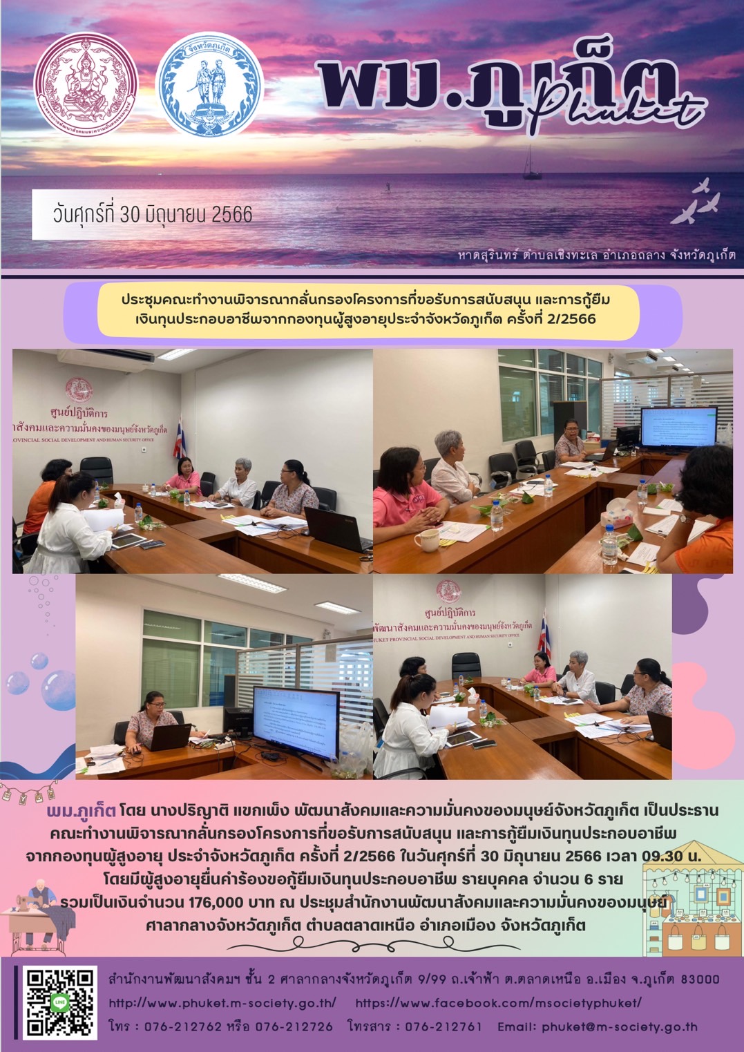 พม.ภูเก็ต จัดประชุมคณะทำงานพิจารณากลั่นกรองโครงการที่ขอรับการสนับสนุนและการกู้ยืมเงินทุนประกอบอาชีพผู้สูงอายุ ประจำจังหวัดภูเก็ต ครั้งที่ 2/2566