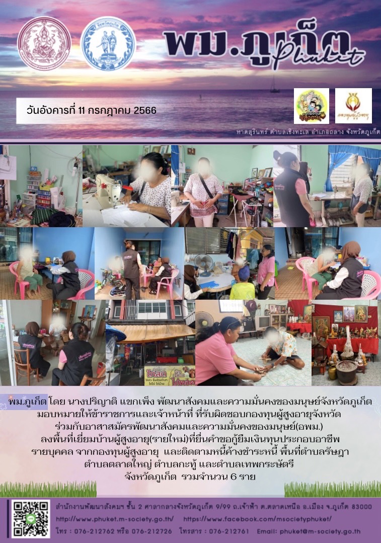 พม.ภูเก็ต ลงพื้นที่เยี่ยมบ้าน สอบข้อเท็จจริง ผู้สูงอายุ ที่ขอกู้ยืมเงินทุนประกอบอาชีพจากกองทุนผู้สูงอายุ กรมกิจการผู้สูงอายุ