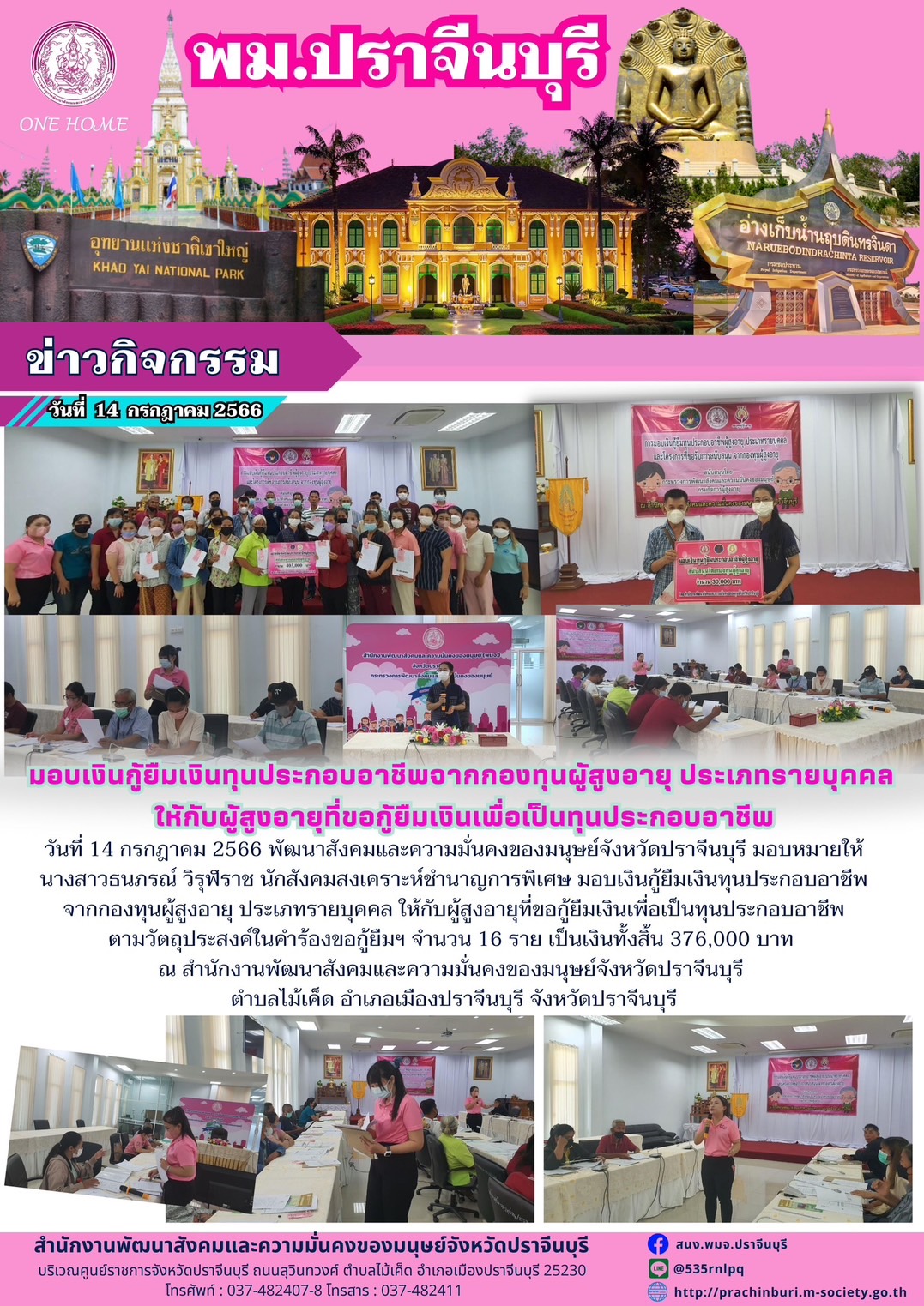 พม.ปราจีนบุรี มอบเงินกู้ยืมเงินทุนประกอบอาชีพจากกองทุนผู้สูงอายุ กรมกิจการผู้สูงอายุ จำนวน 16 ราย