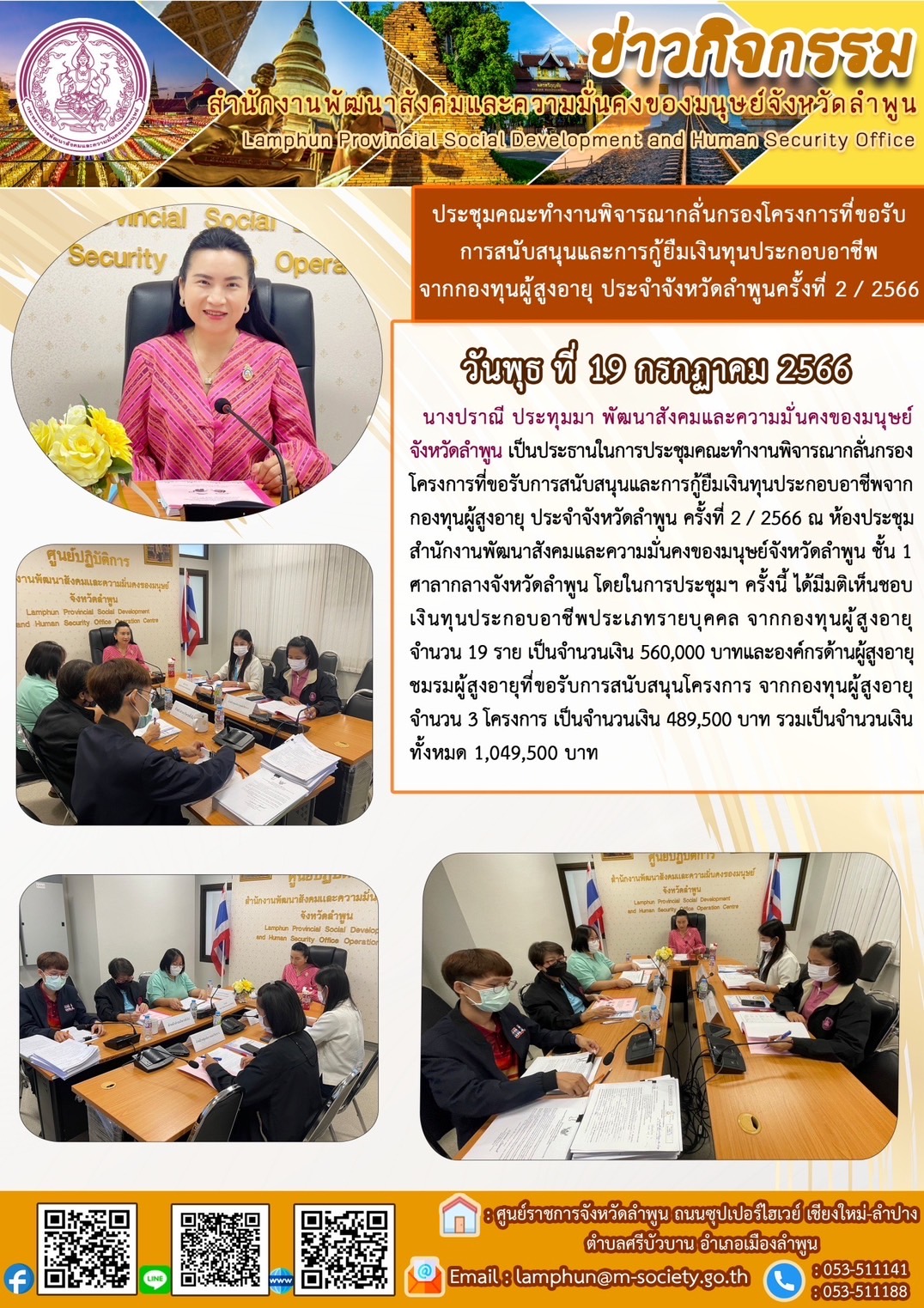 พม.ลำพูน จัดประชุมคณะทำงานพิจารณากลั่นกรองโครงการที่ขอรับการสนับสนุนและการกู้ยืมเงินทุนประกอบอาชีพผู้สูงอายุ ประจำจังหวัดลำพูน ครั้งที่ 2/2566