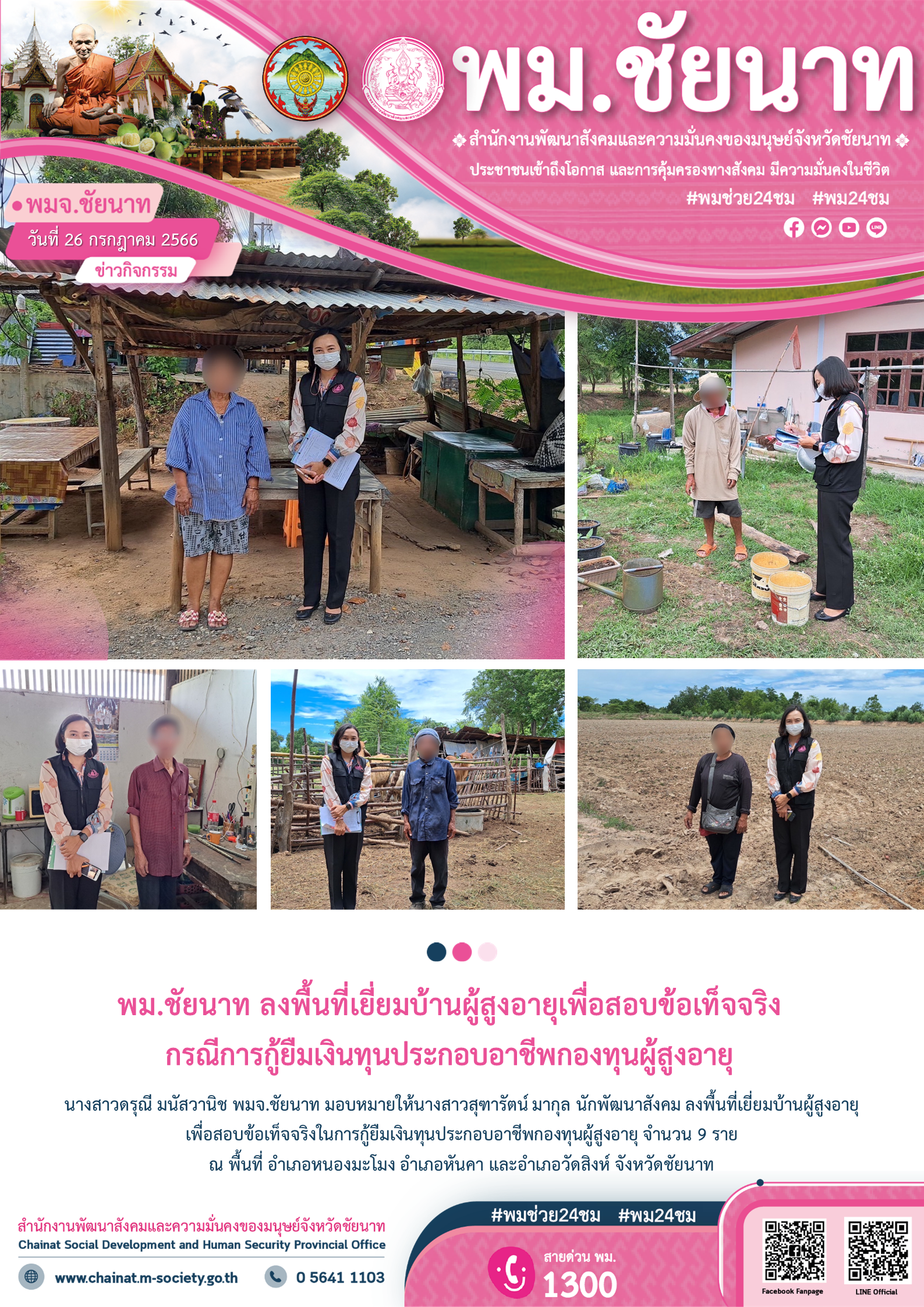 พม.ชัยนาท ลงพื้นที่เยี่ยมบ้าน สอบข้อเท็จจริงผู้สูงอายุที่ขอกู้ยืมเงินทุนประกอบอาชีพจากกองทุนผู้สูงอายุ กรมกิจการผู้สูงอายุ จำนวน 9 ราย