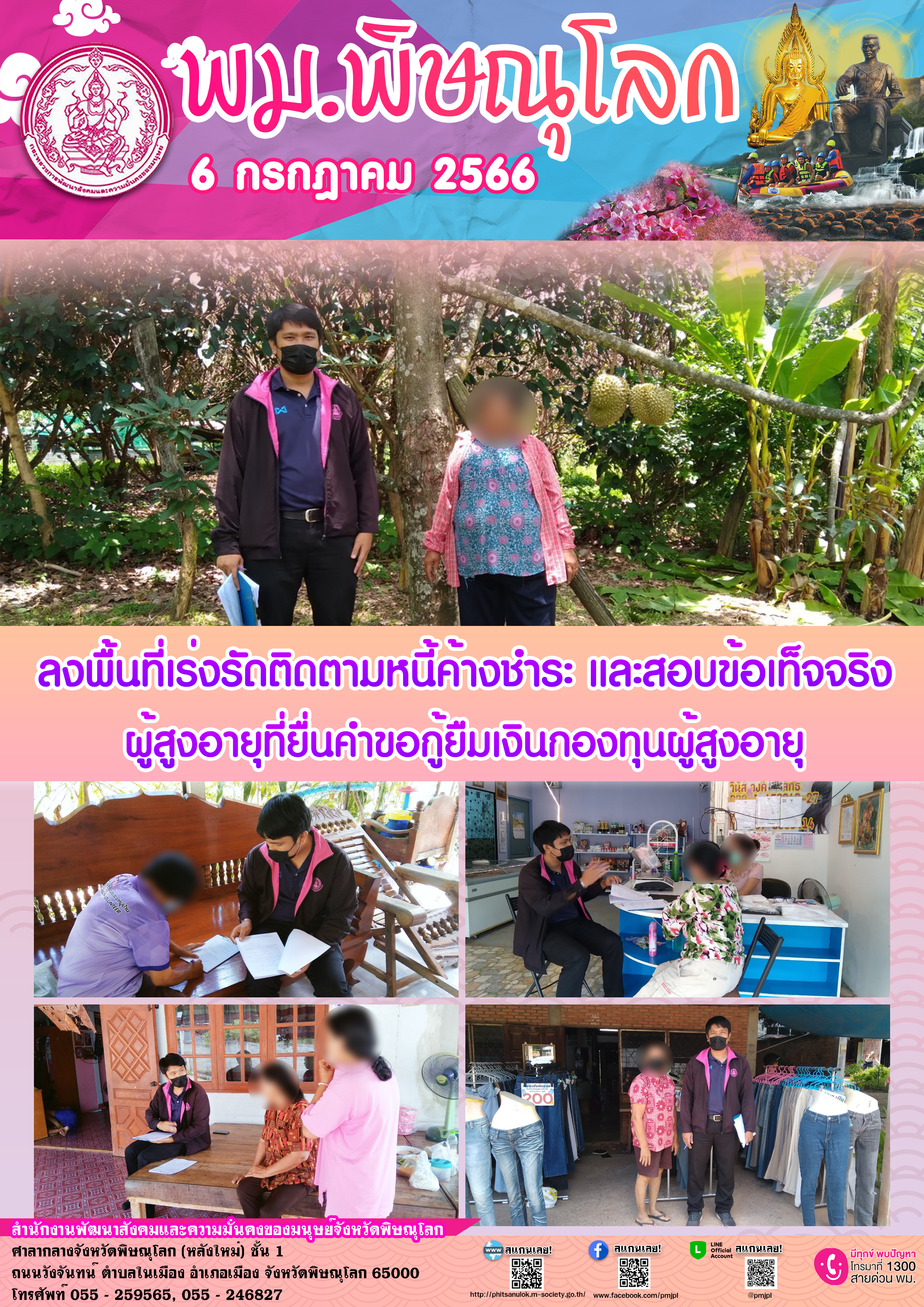 พม.พิษณุโลก ลงพื้นที่เยี่ยมบ้าน สอบข้อเท็จจริงของผู้สูงอายุที่ขอกู้ยืมเงินทุนประกอบอาชีพ พร้อมทั้งติดตามคุณภาพชีวิตของผู้สูงอายุที่กู้ยืมเงินทุนประกอบอาชีพจากกองทุนผู้สูงอายุ