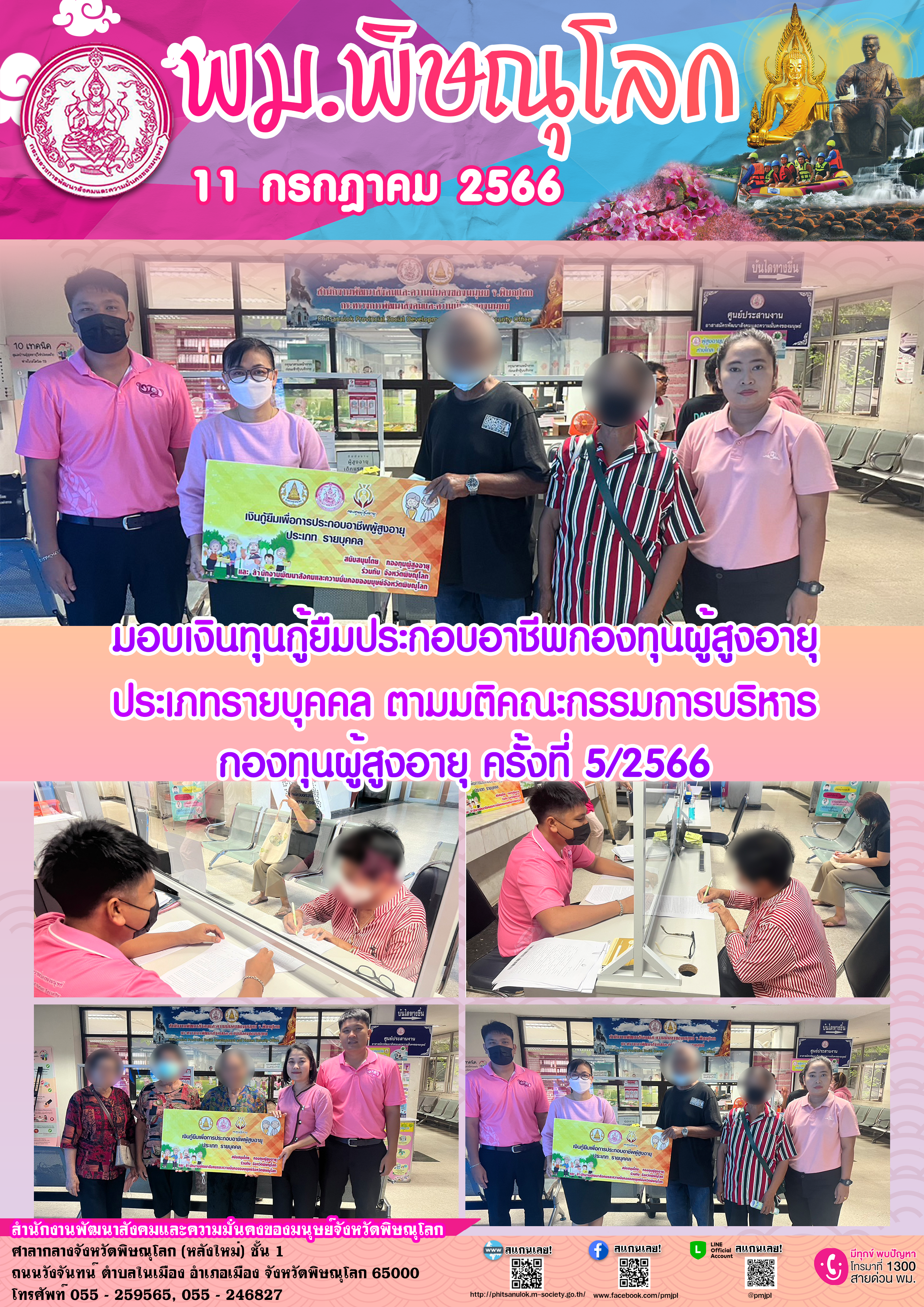 พม.พิษณุโลก มอบเงินกู้ยืมเงินทุนประกอบอาชีพ ประเภทรายบุคคลจากกองทุนผู้สูงอายุ