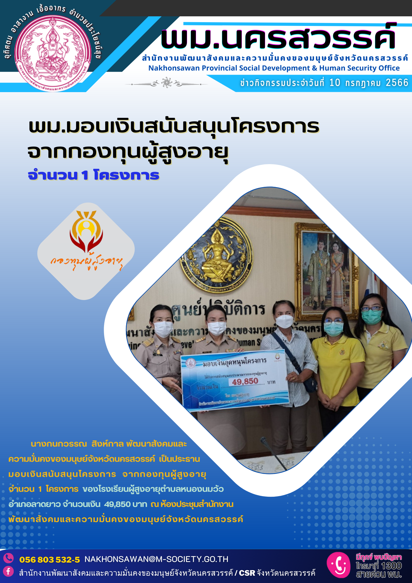 พม.นครสวรรค์ มอบเงินสนับสนุนโครงการจากกองทุนผู้สูงอายุ กรมกิจการผู้สูงอายุ จำนวน 1 โครงการ