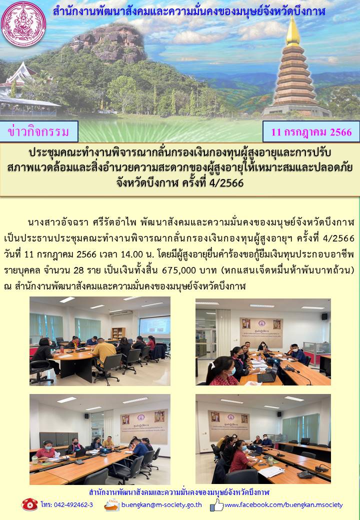 พม.บึงกาฬ จัดประชุมคณะทำงานพิจารณากลั่นกรองโครงการที่ขอรับการสนับสนุนและการกู้ยืมเงินทุนประกอบอาชีพผู้สูงอายุ ประจำจังหวัดบึงกาฬ ครั้งที่ 4/2566