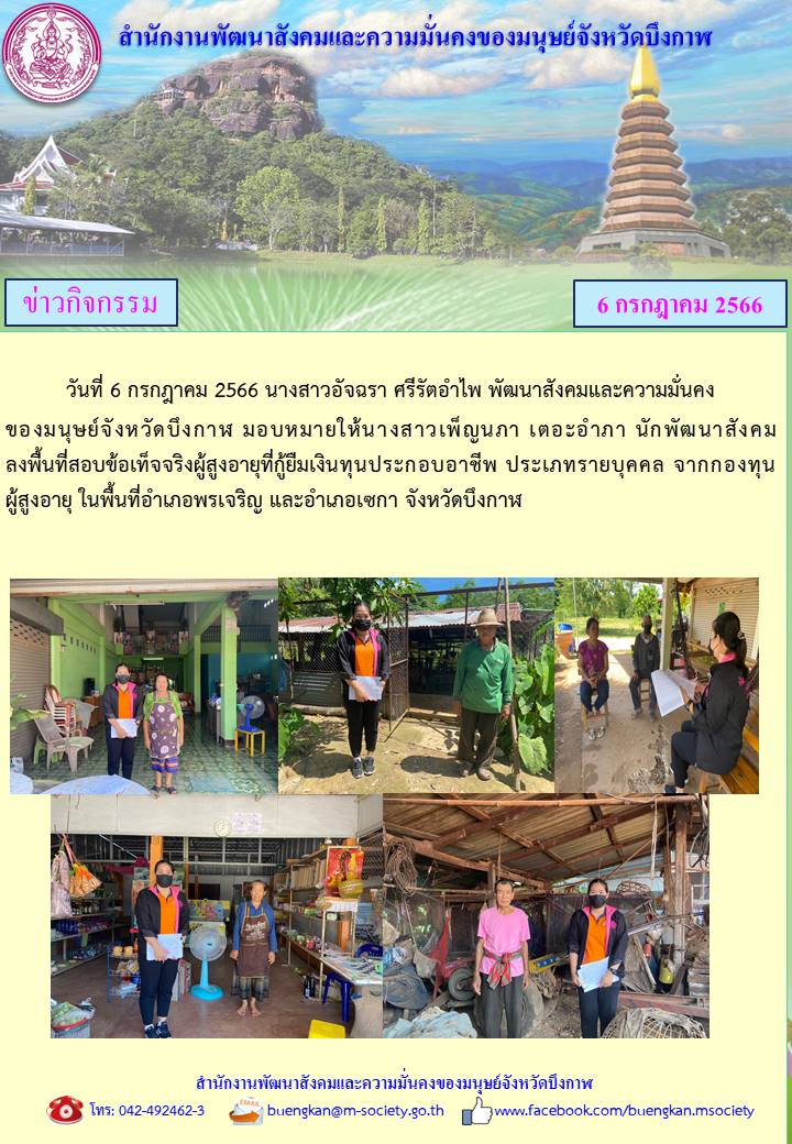 พม.บึงกาฬ ลงพื้นที่เยี่ยมบ้าน สอบข้อเท็จจริงผู้สูงอายุที่ขอกู้ยืมเงินทุนประกอบอาชีพจากกองทุนผู้สูงอายุ กรมกิจการผู้สูงอายุ