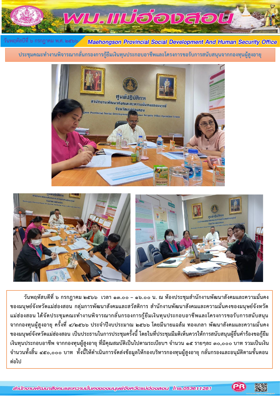 พม.แม่ฮ่องสอน จัดประชุมคณะทำงานพิจารณากลั่นกรองโครงการที่ขอรับการสนับสนุนและการกู้ยืมเงินทุนประกอบอาชีพผู้สูงอายุ ประจำจังหวัดแม่ฮ่องสอน ครั้งที่ 4/2566