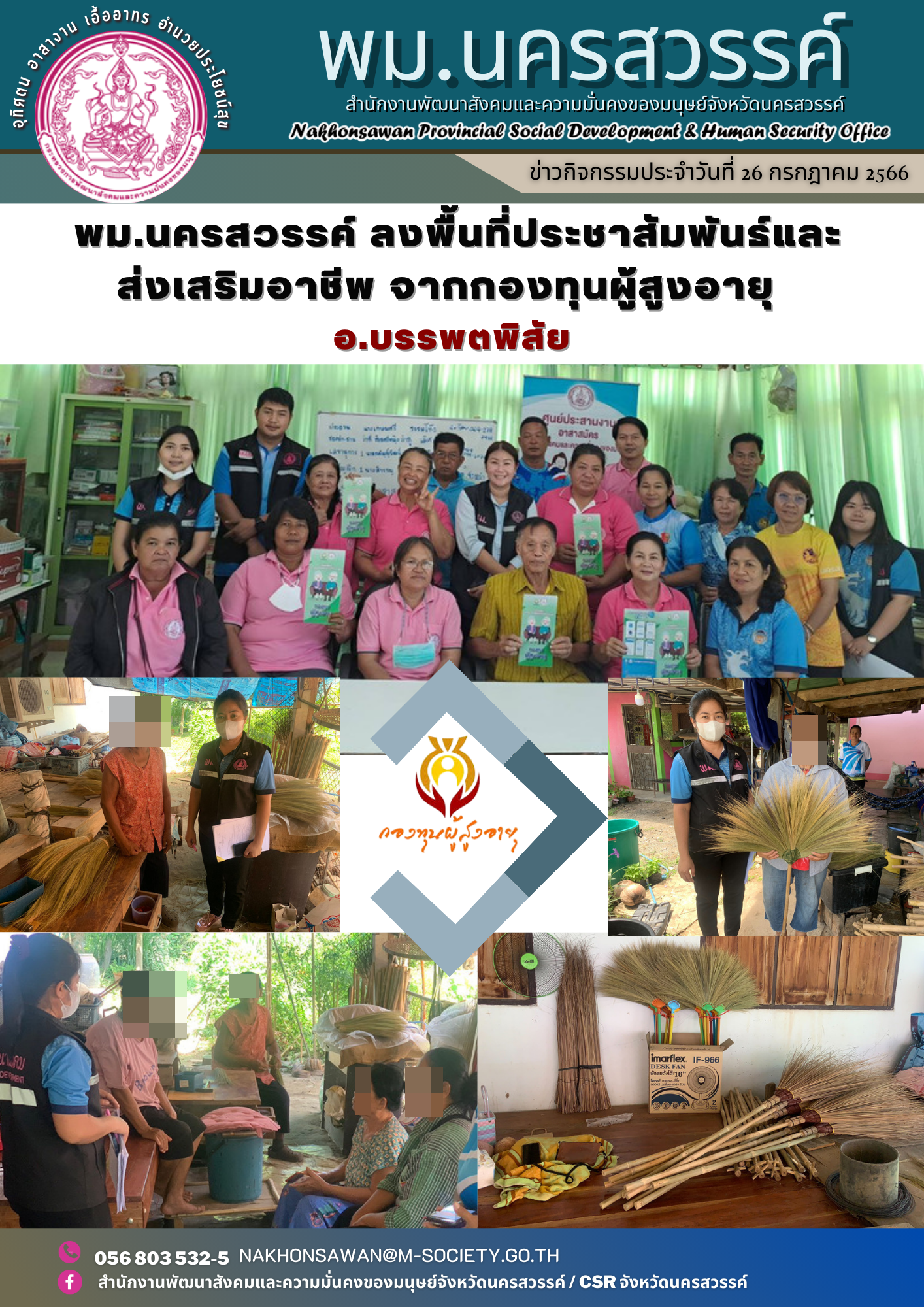 พม.นครสวรรค์ ลงพื้นที่ประชาสัมพันธ์และส่งเสริมอาชีพผู้สูงอายุจากกองทุนผู้สูงอายุ กรมกิจการผู้สูงอายุ