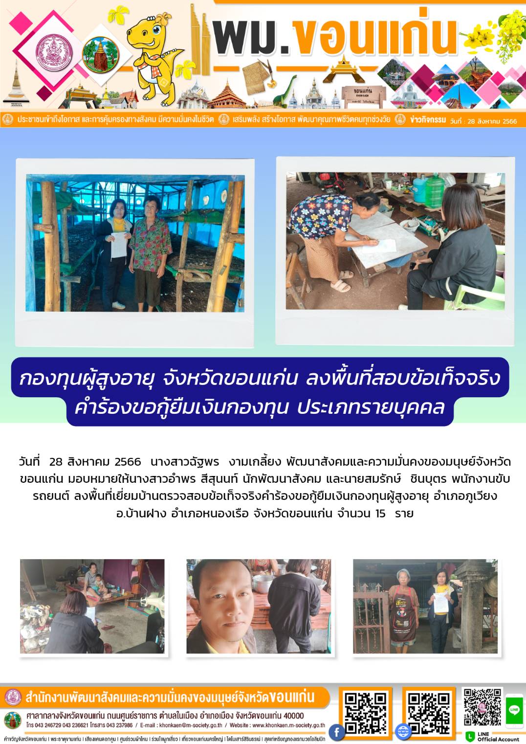 พม.ขอนแก่น ลงพื้นที่เยี่ยมบ้าน สอบข้อเท็จจริงผู้สูงอายุที่ขอกู้ยืมเงินทุนประกอบอาชีพจากกองทุนผู้สูงอายุ กรมกิจการผู้สูงอายุ จำนวน 15 ราย