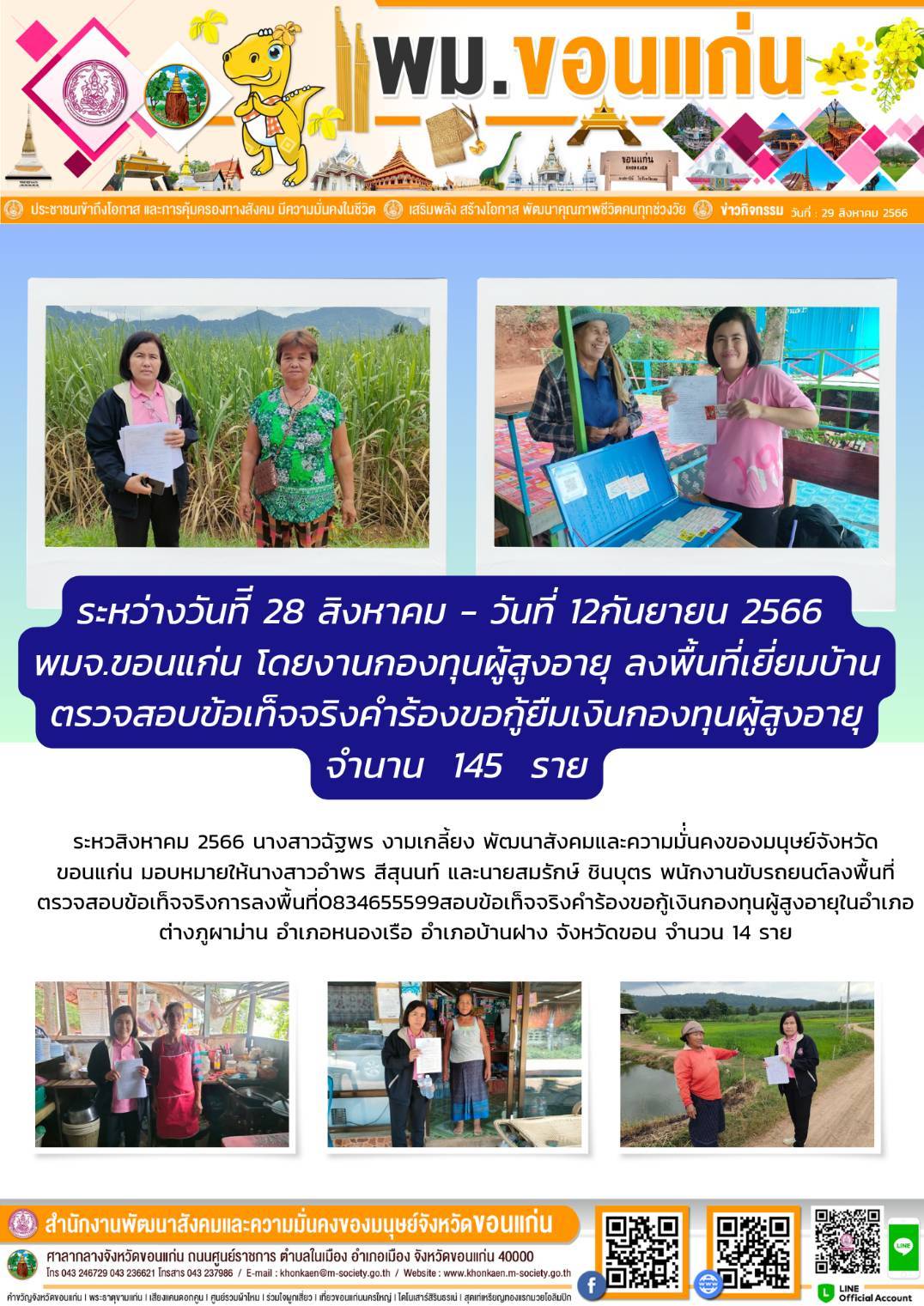 พม.ขอนแก่น ลงพื้นที่เยี่ยมบ้าน สอบข้อเท็จจริงผู้สูงอายุที่ขอกู้ยืมเงินทุนประกอบอาชีพจากกองทุนผู้สูงอายุ กรมกิจการผู้สูงอายุ จำนวน 14 ราย