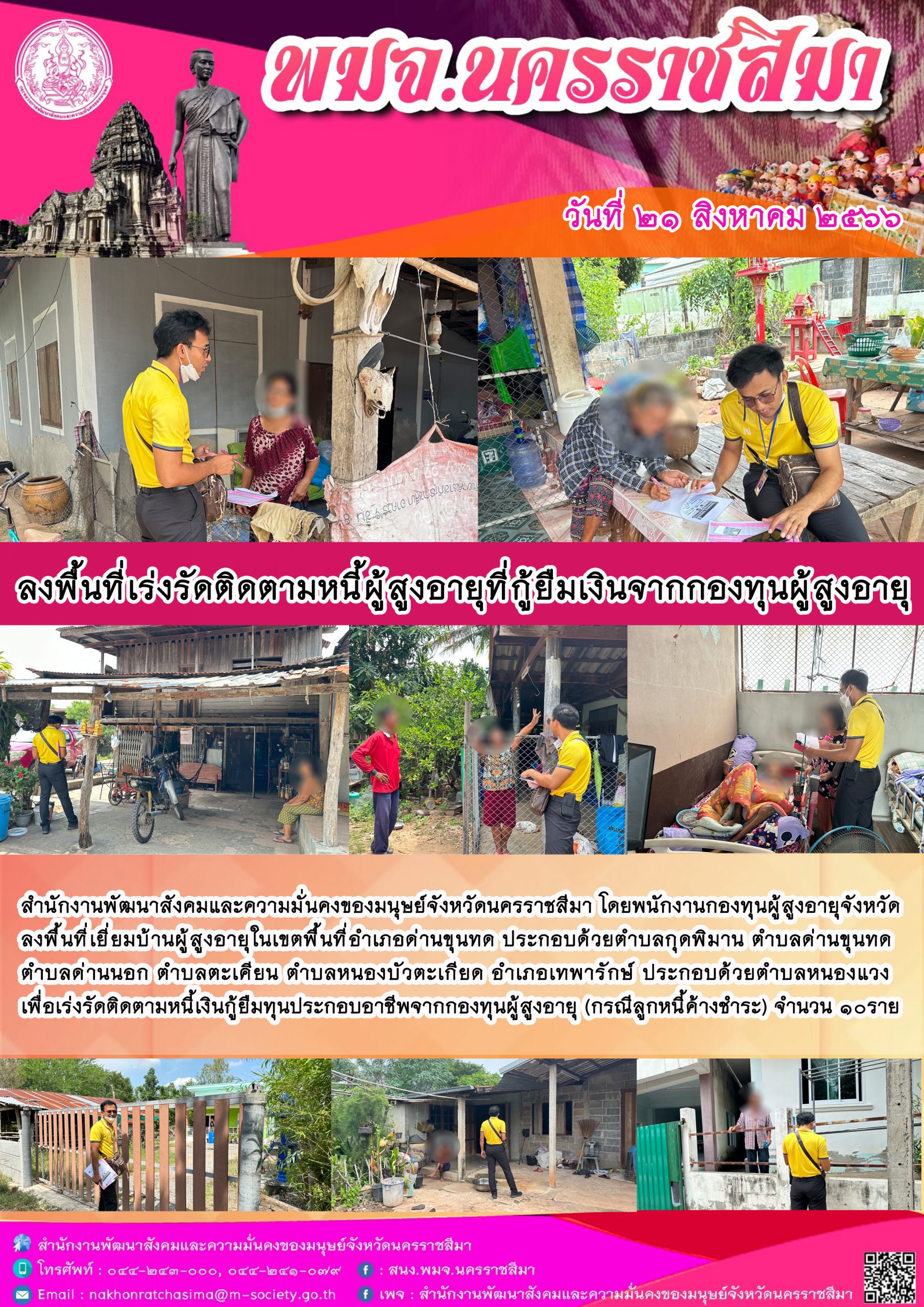 พม.นครราชสีมา ลงพื้นที่ติดตามคุณภาพชีวิตของผู้สูงอายุที่กู้ยืมเงินทุนประกอบอาชีพจากกองทุนผู้สูงอายุ จำนวน 10 ราย