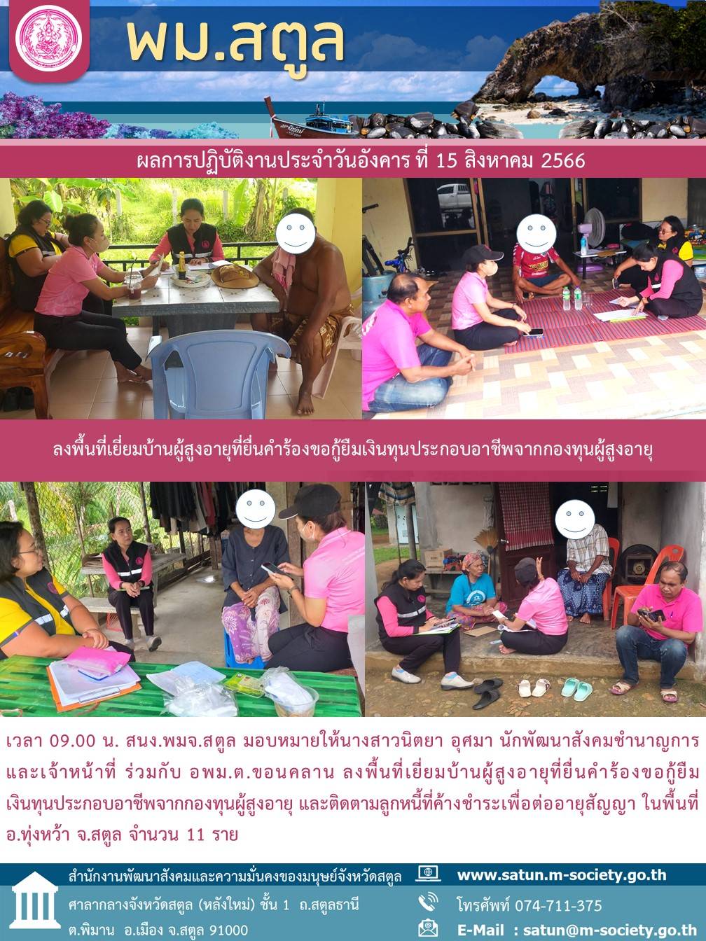 พม.สตูล ลงพื้นที่เยี่ยมบ้าน สอบข้อเท็จจริงผู้สูงอายุที่ขอกู้ยืมเงินทุนประกอบอาชีพจากกองทุนผู้สูงอายุ กรมกิจการผู้สูงอายุ จำนวน 11 ราย