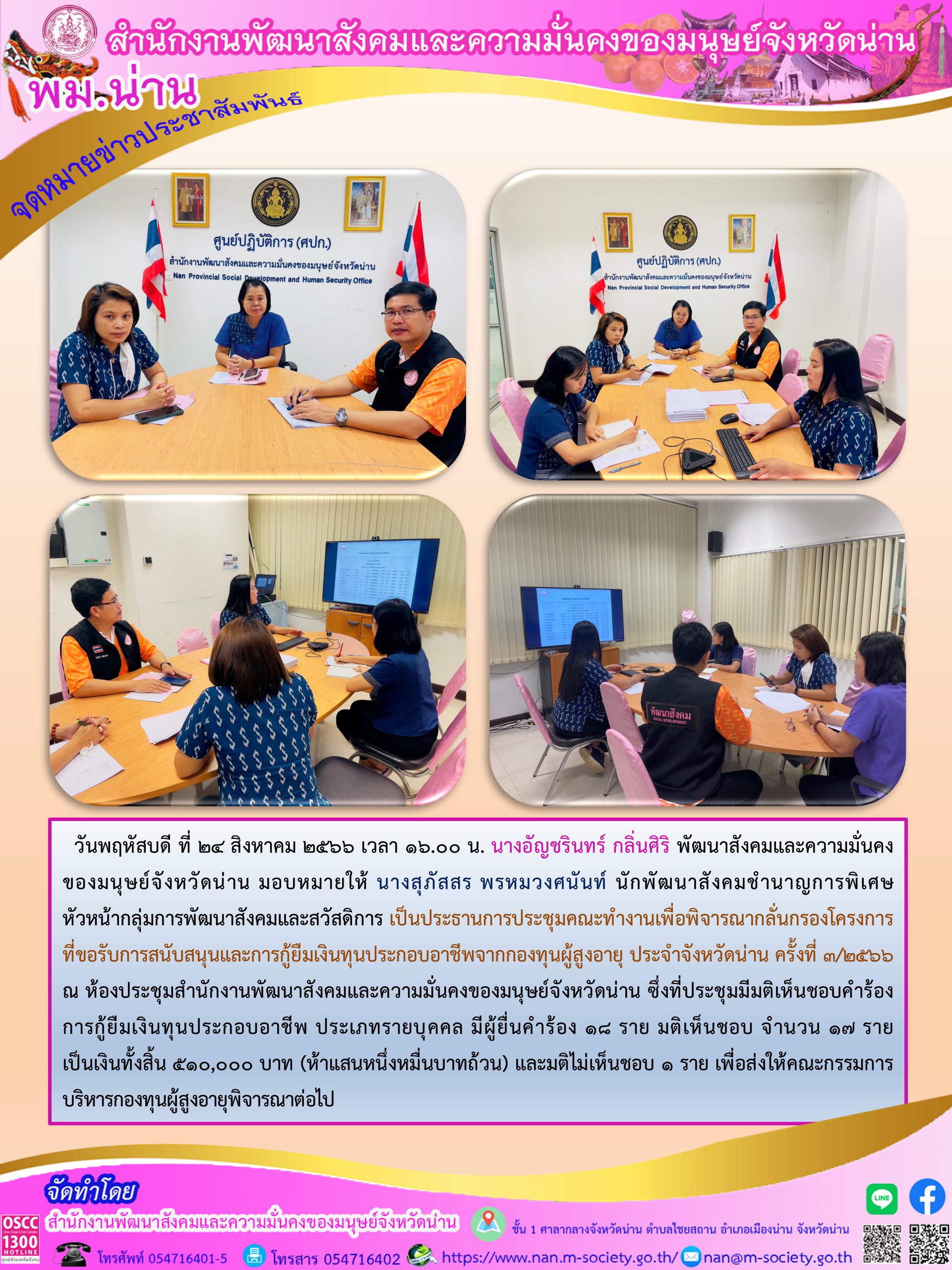 พม.น่าน จัดประชุมคณะทำงานพิจารณากลั่นกรองโครงการที่ขอรับการสนับสนุนและการกู้ยืมเงินทุนประกอบอาชีพผู้สูงอายุ ประจำจังหวัดน่าน ครั้งที่ 3/2566