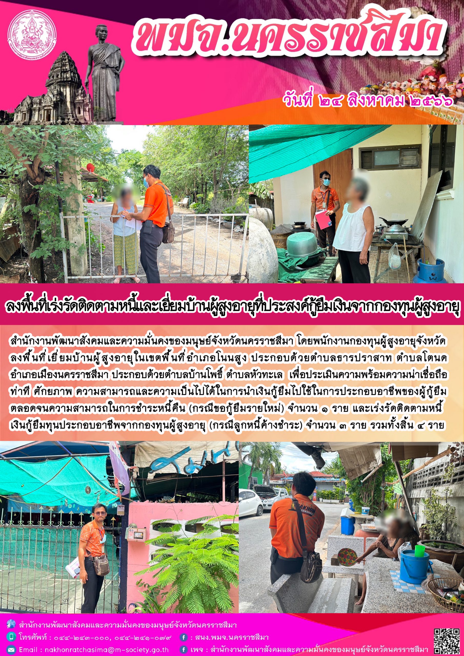 พม.นครราชสีมา ลงพื้นที่ติดตามคุณภาพชีวิตของผู้สูงอายุที่กู้ยืมเงินทุนประกอบอาชีพจากกองทุนผู้สูงอายุ จำนวน 4 ราย