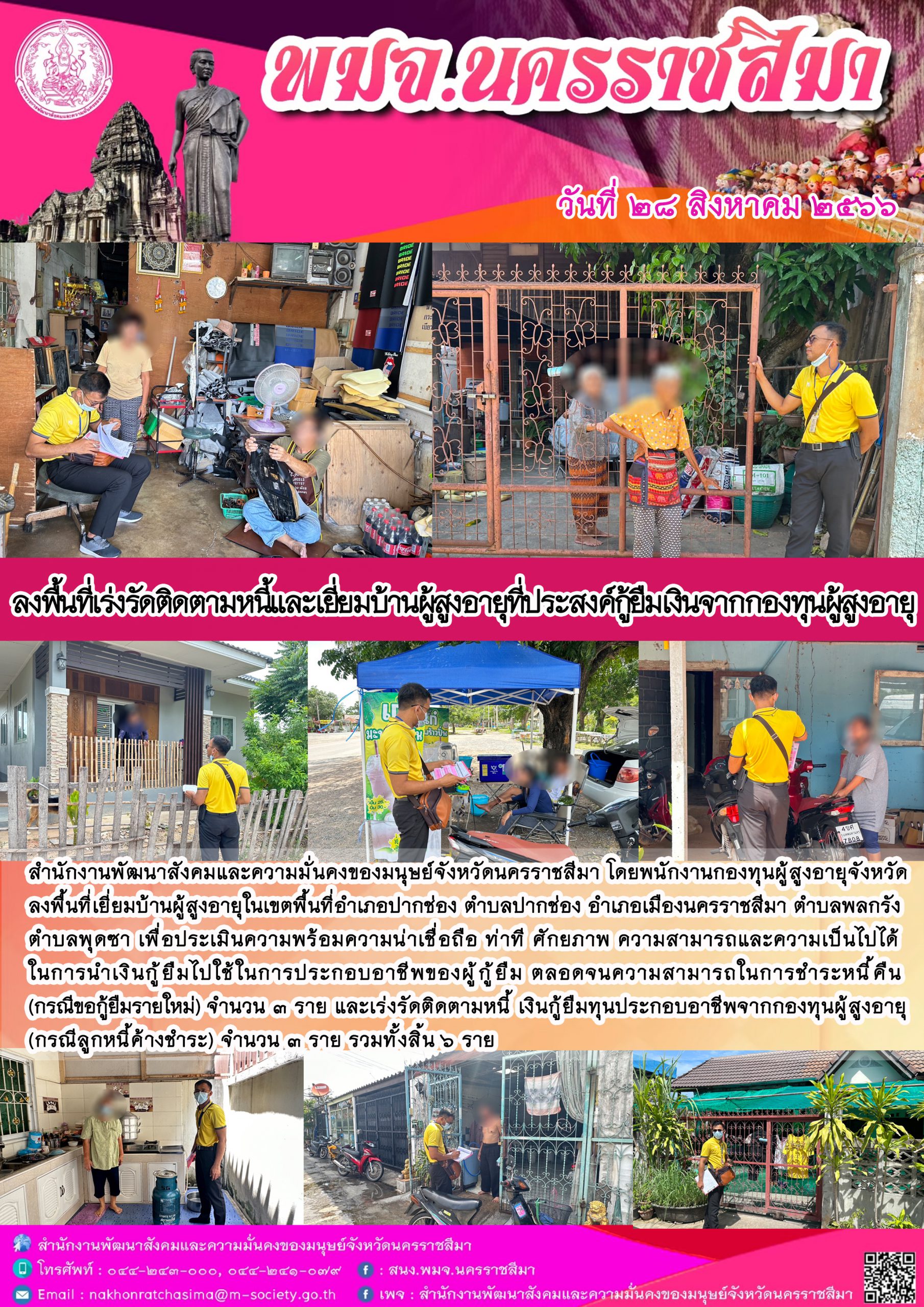 พม.นครราชสีมา ลงพื้นที่ติดตามคุณภาพชีวิตของผู้สูงอายุที่กู้ยืมเงินทุนประกอบอาชีพจากกองทุนผู้สูงอายุ จำนวน 6 ราย