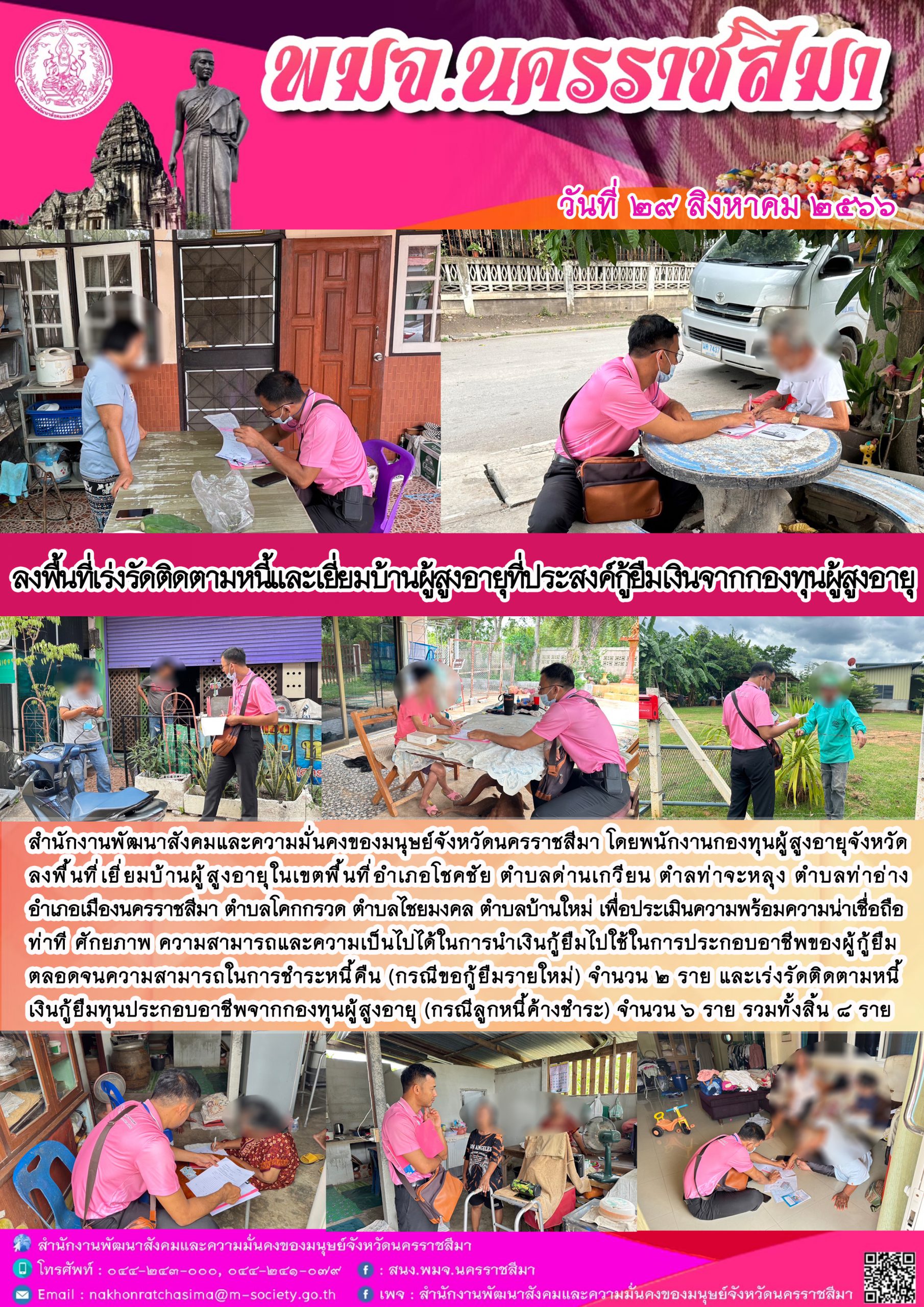 พม.นครราชสีมา ลงพื้นที่ติดตามคุณภาพชีวิตของผู้สูงอายุที่กู้ยืมเงินทุนประกอบอาชีพจากกองทุนผู้สูงอายุ จำนวน 8 ราย