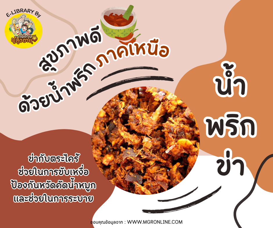 สุขภาพดีด้วยน้ำพริกภาคเหนือ