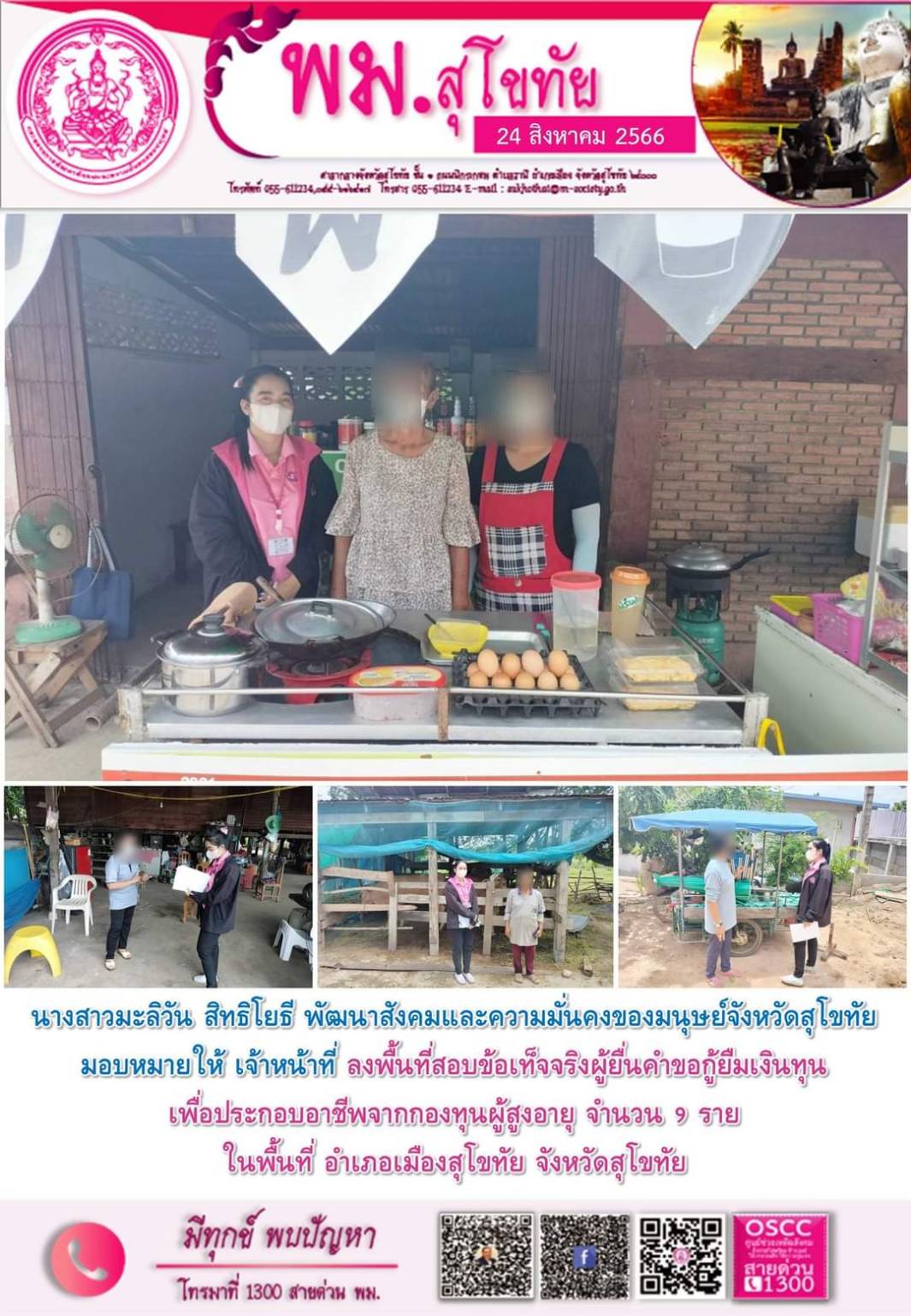 พม.สุโขทัย ลงพื้นที่เยี่ยมบ้าน สอบข้อเท็จจริง ผู้สูงอายุ ที่ขอกู้ยืมเงินทุนประกอบอาชีพจากกองทุนผู้สูงอายุ กรมกิจการผู้สูงอายุ จำนวน 9 ราย