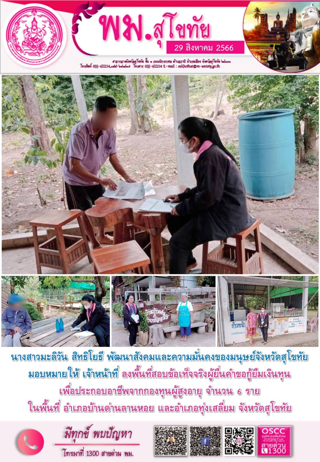 พม.สุโขทัย ลงพื้นที่เยี่ยมบ้าน สอบข้อเท็จจริงผู้สูงอายุที่ขอกู้ยืมเงินทุนประกอบอาชีพจากกองทุนผู้สูงอายุ กรมกิจการผู้สูงอายุ จำนวน 6 ราย