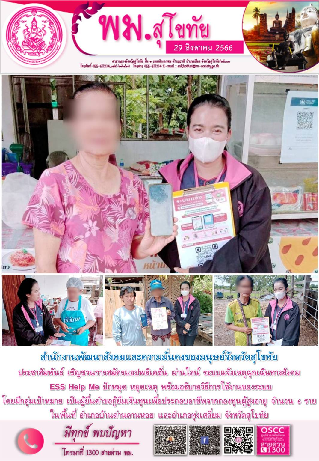 พม.สุโขทัย ลงพื้นที่ประชาสัมพันธ์เชิญชวนโหลดแอพพลิเคชั่น ESS HELP ME ปักหมุด หยุดเหตุ ให้กับผู้สูงอายุในจังหวัดสุโขทัย