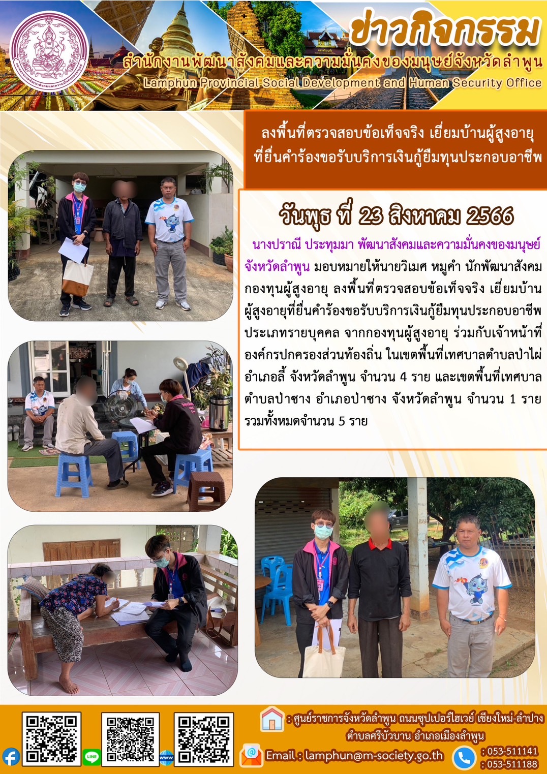 พม.ลำพูน ลงพื้นที่เยี่ยมบ้าน สอบข้อเท็จจริง ผู้สูงอายุ ที่ขอกู้ยืมเงินทุนประกอบอาชีพจากกองทุนผู้สูงอายุ กรมกิจการผู้สูงอายุ จำนวน 5 ราย