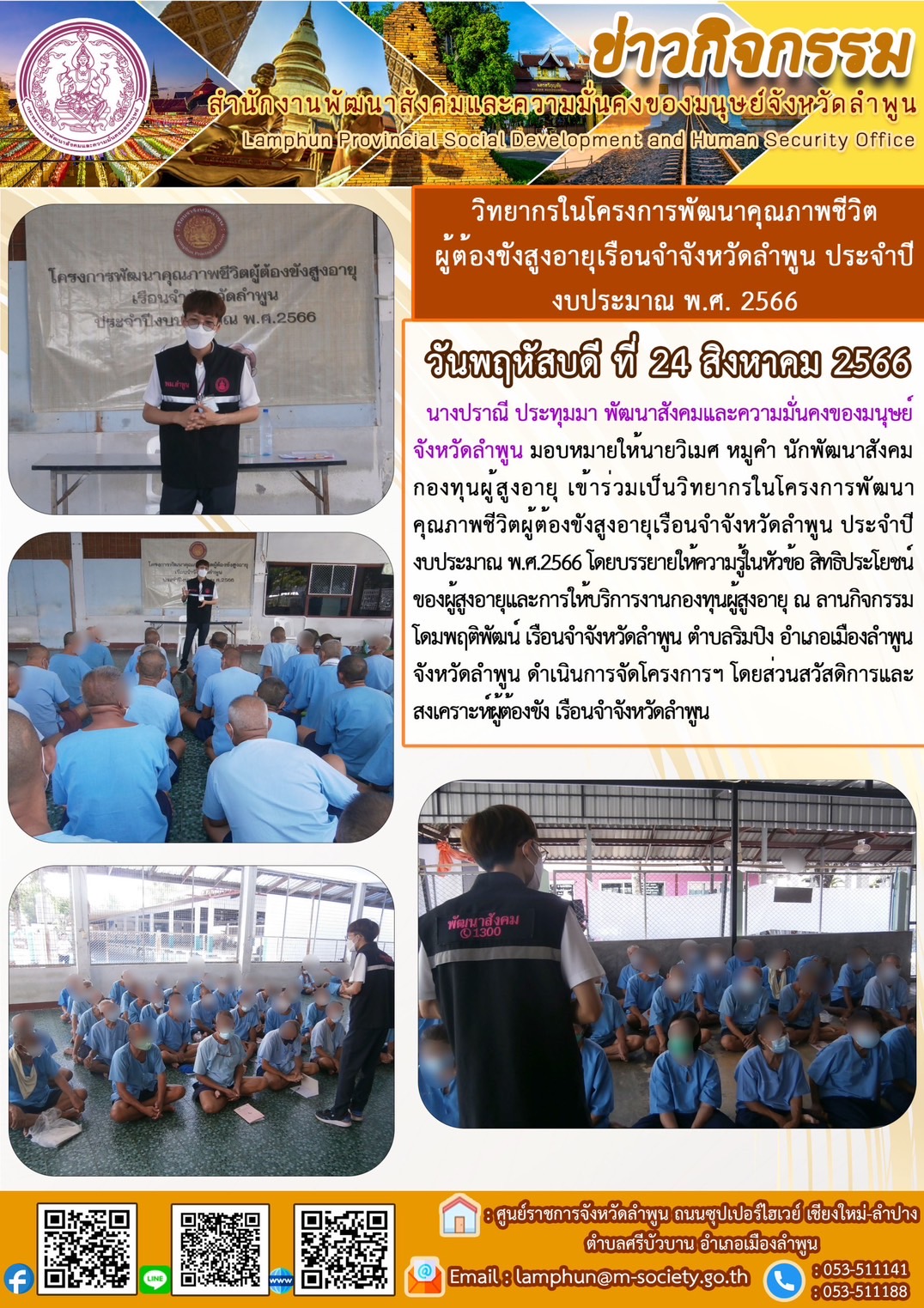 พม.ลำพูน เข้าร่วมเป็นวิทยากรในโครงการพัฒนาคุณภาพชีวิตผู้ต้องขังสูงอายุเรือนจำจังหวัดลำพูน ประจำปีงบประมาณ พ.ศ. 2566