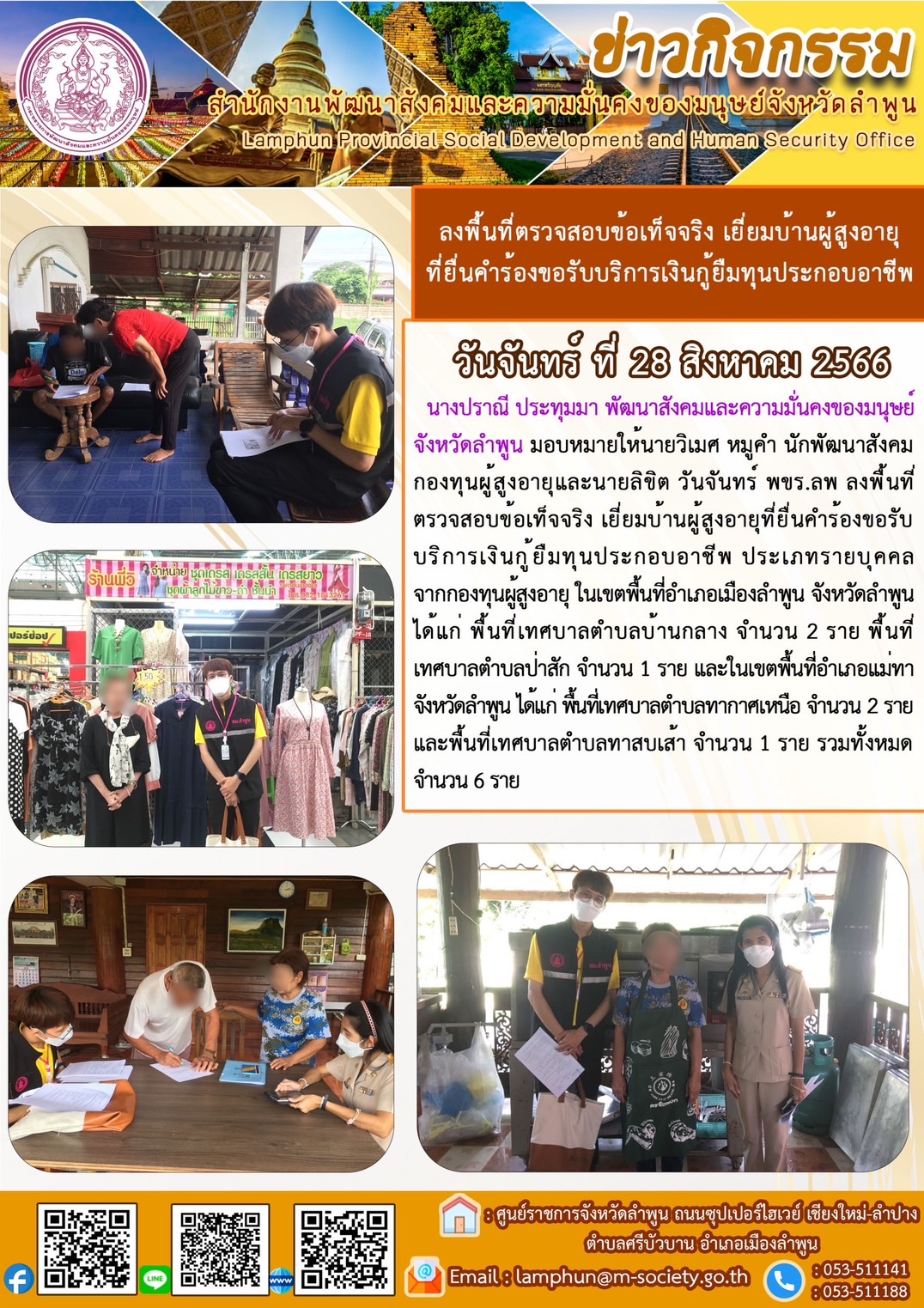 พม.ลำพูน ลงพื้นที่เยี่ยมบ้าน สอบข้อเท็จจริงผู้สูงอายุที่ขอกู้ยืมเงินทุนประกอบอาชีพจากกองทุนผู้สูงอายุ กรมกิจการผู้สูงอายุ จำนวน 6 ราย