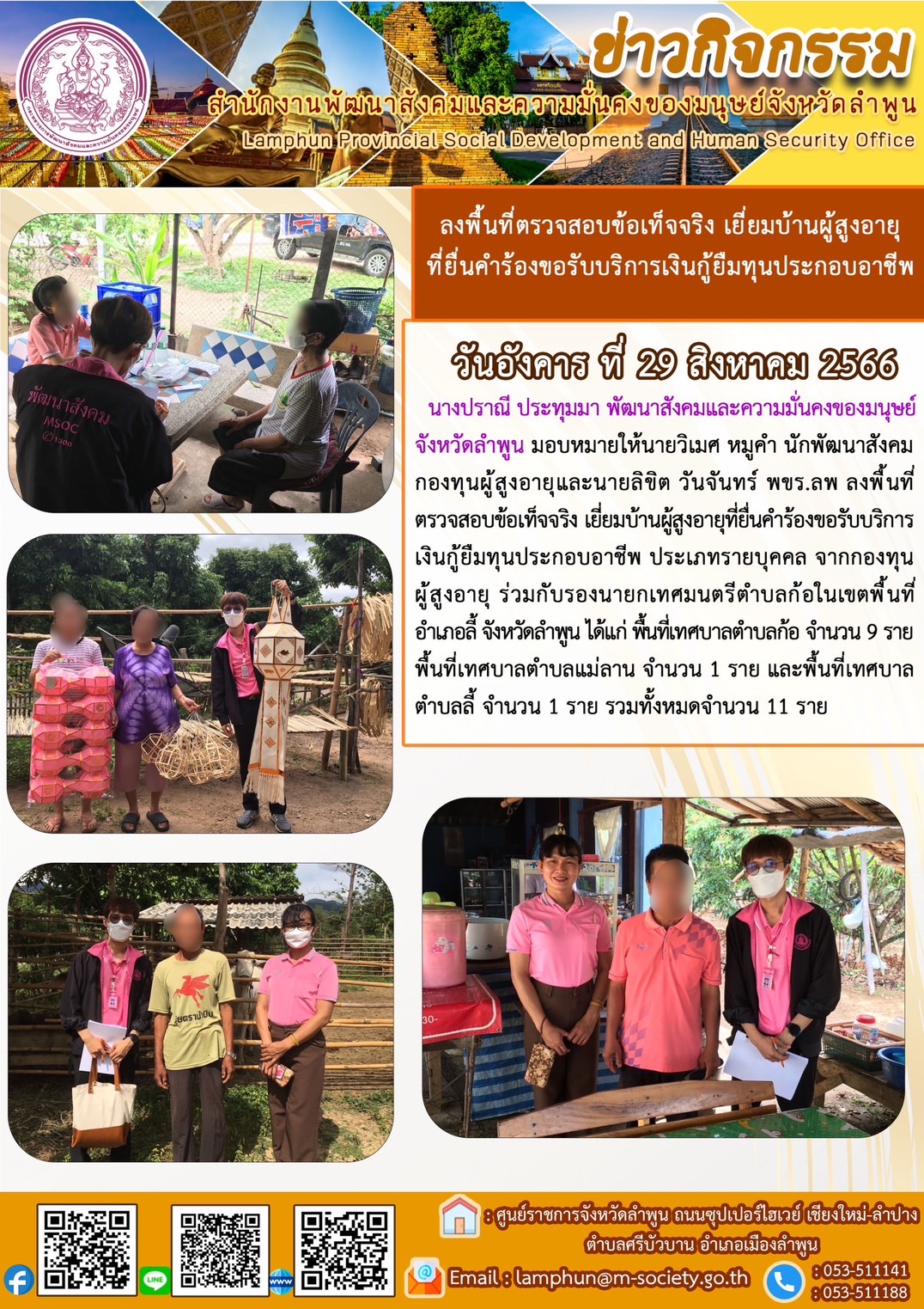 พม.ลำพูน ลงพื้นที่เยี่ยมบ้าน สอบข้อเท็จจริงผู้สูงอายุที่ขอกู้ยืมเงินทุนประกอบอาชีพจากกองทุนผู้สูงอายุ กรมกิจการผู้สูงอายุ จำนวน 11 ราย