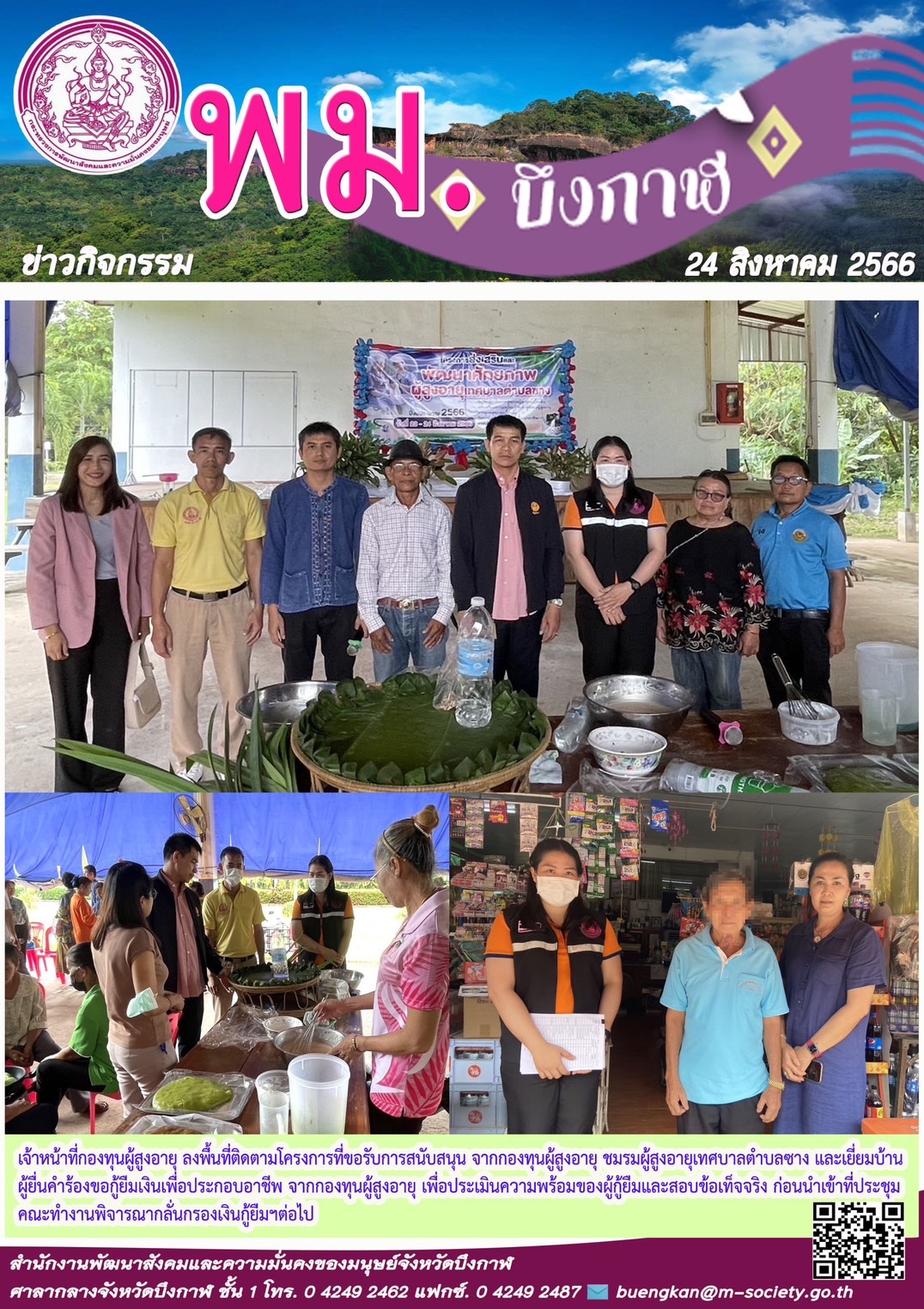 พม.บึงกาฬ ลงพื้นที่ติดตามโครงการที่ได้รับการสนับสนุนจากกองทุนผู้สูงอายุ และลงพื้นที่ติดตามคุณภาพชีวิตของผู้สูงอายุที่กู้ยืมเงินทุนประกอบอาชีพจากกองทุนผู้สูงอายุ