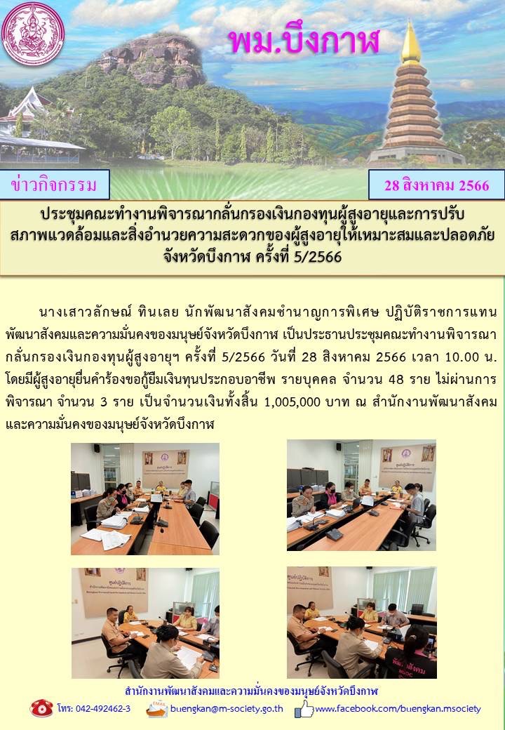 พม.บึงกาฬ จัดประชุมคณะทำงานพิจารณากลั่นกรองโครงการที่ขอรับการสนับสนุนและการกู้ยืมเงินทุนประกอบอาชีพผู้สูงอายุ ประจำจังหวัดบึงกาฬ ครั้งที่ 5/2566