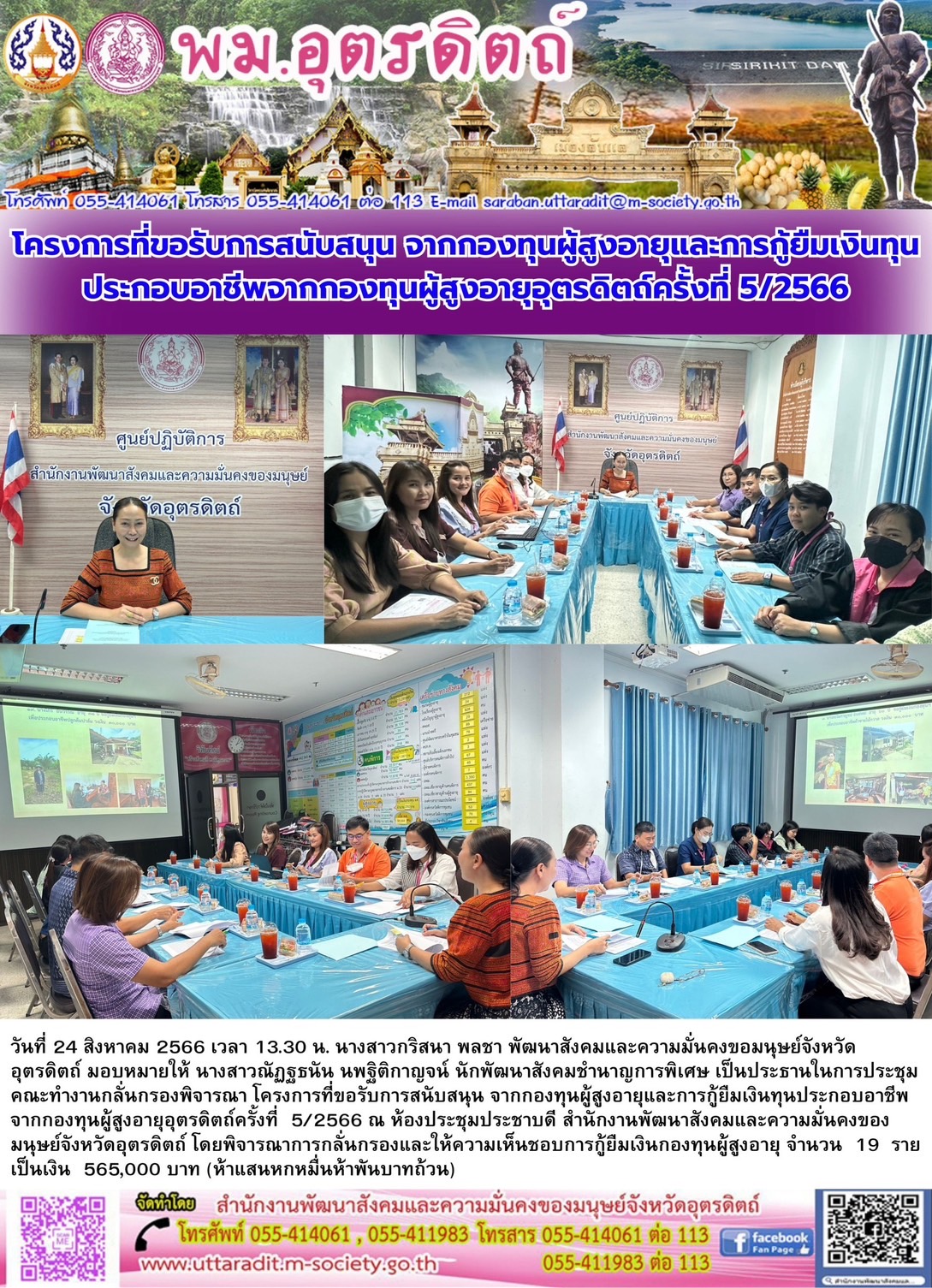 พม.อุตรดิตถ์ จัดประชุมคณะทำงานพิจารณากลั่นกรองโครงการที่ขอรับการสนับสนุนและการกู้ยืมเงินทุนประกอบอาชีพผู้สูงอายุ ประจำจังหวัดอุตรดิตถ์ ครั้งที่ 5/2566