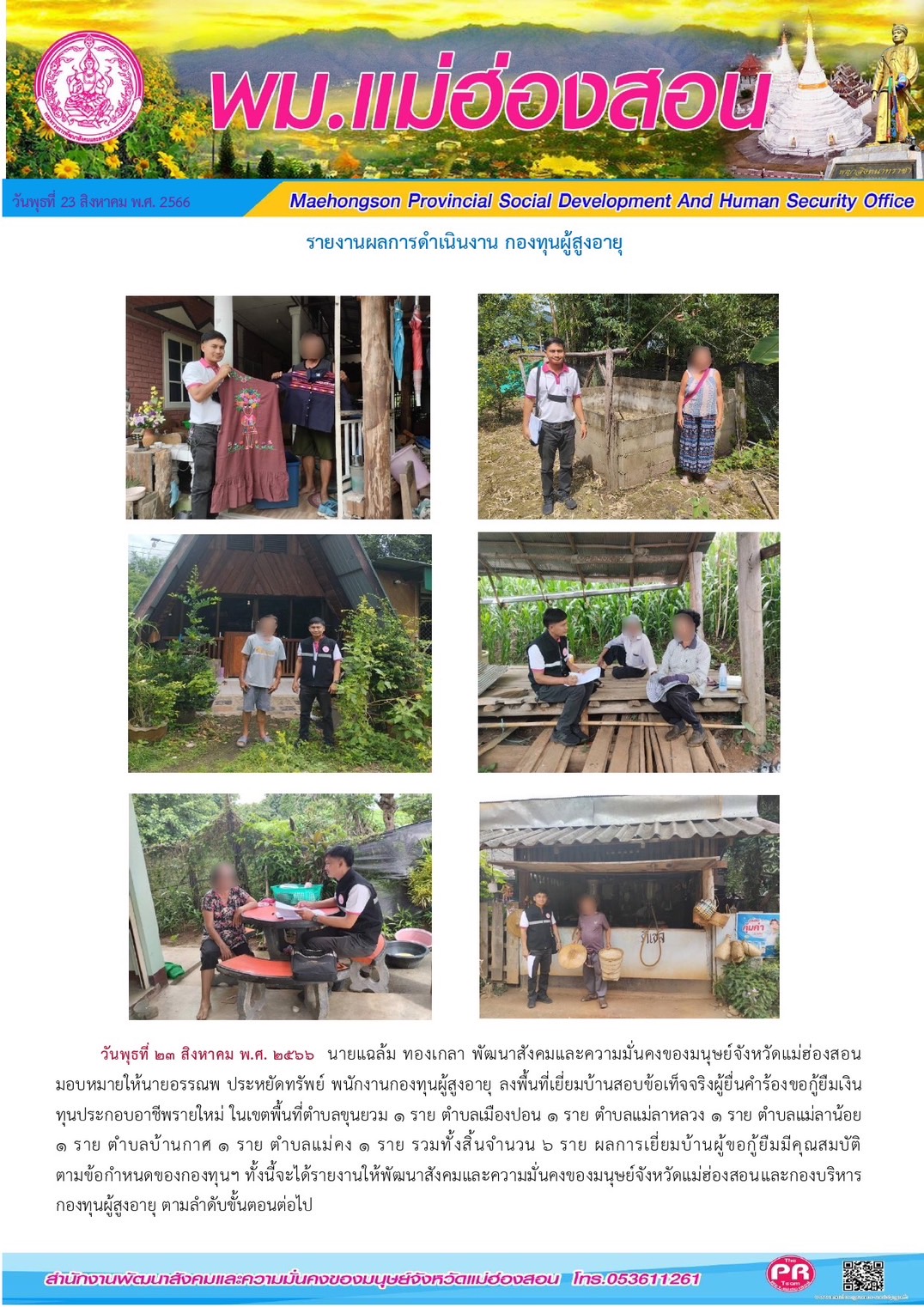 พม.แม่ฮองสอน ลงพื้นที่เยี่ยมบ้าน สอบข้อเท็จจริงผู้สูงอายุที่ขอกู้ยืมเงินทุนประกอบอาชีพจากกองทุนผู้สูงอายุ กรมกิจการผู้สูงอายุ จำนวน 6 ราย