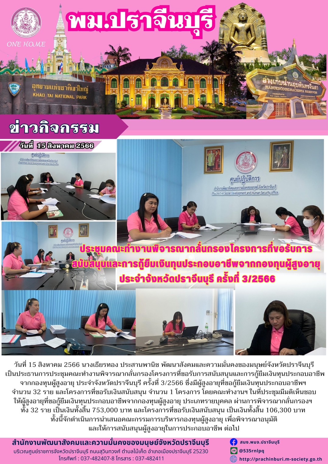 พม.ปราจีนบุรี จัดประชุมคณะทำงานพิจารณากลั่นกรองโครงการที่ขอรับการสนับสนุนและการกู้ยืมเงินทุนประกอบอาชีพผู้สูงอายุ ประจำจังหวัดปราจีนบุรี ครั้งที่ 3/2566