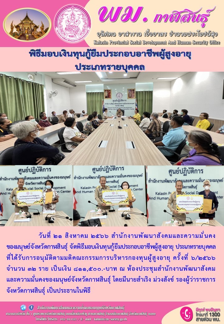 พม.กาฬสินธุ์ มอบเงินทุนกู้ยืมเพื่อการประกอบอาชีพจากกองทุนผู้สูงอายุ รายบุคคล จำนวน 32 ราย