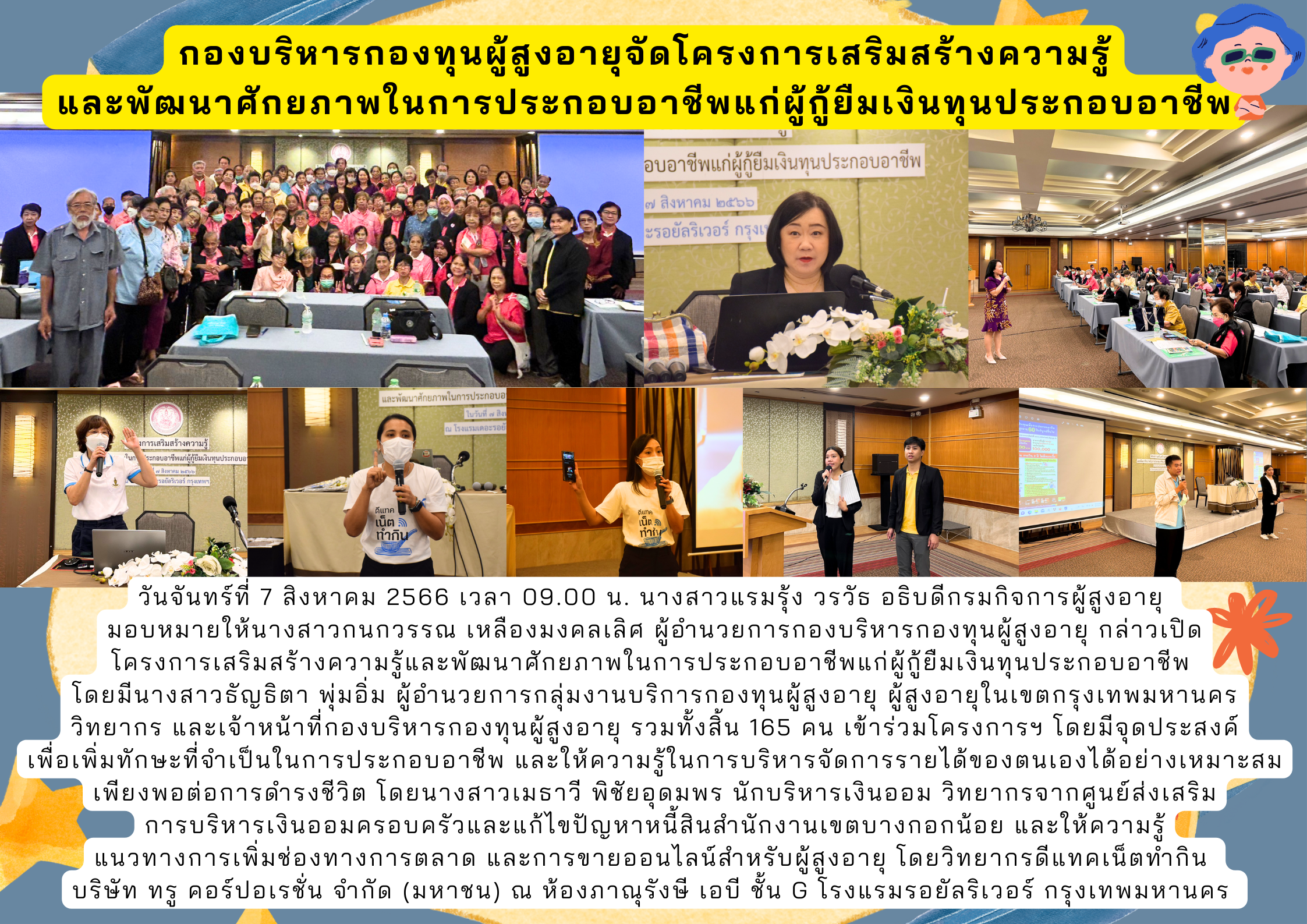 กองบริหารกองทุนผู้สูงอายุจัดโครงการเสริมสร้างความรู้ และพัฒนาศักยภาพในการประกอบอาชีพแก่ผู้กู้ยืมเงินทุนประกอบอาชีพ
