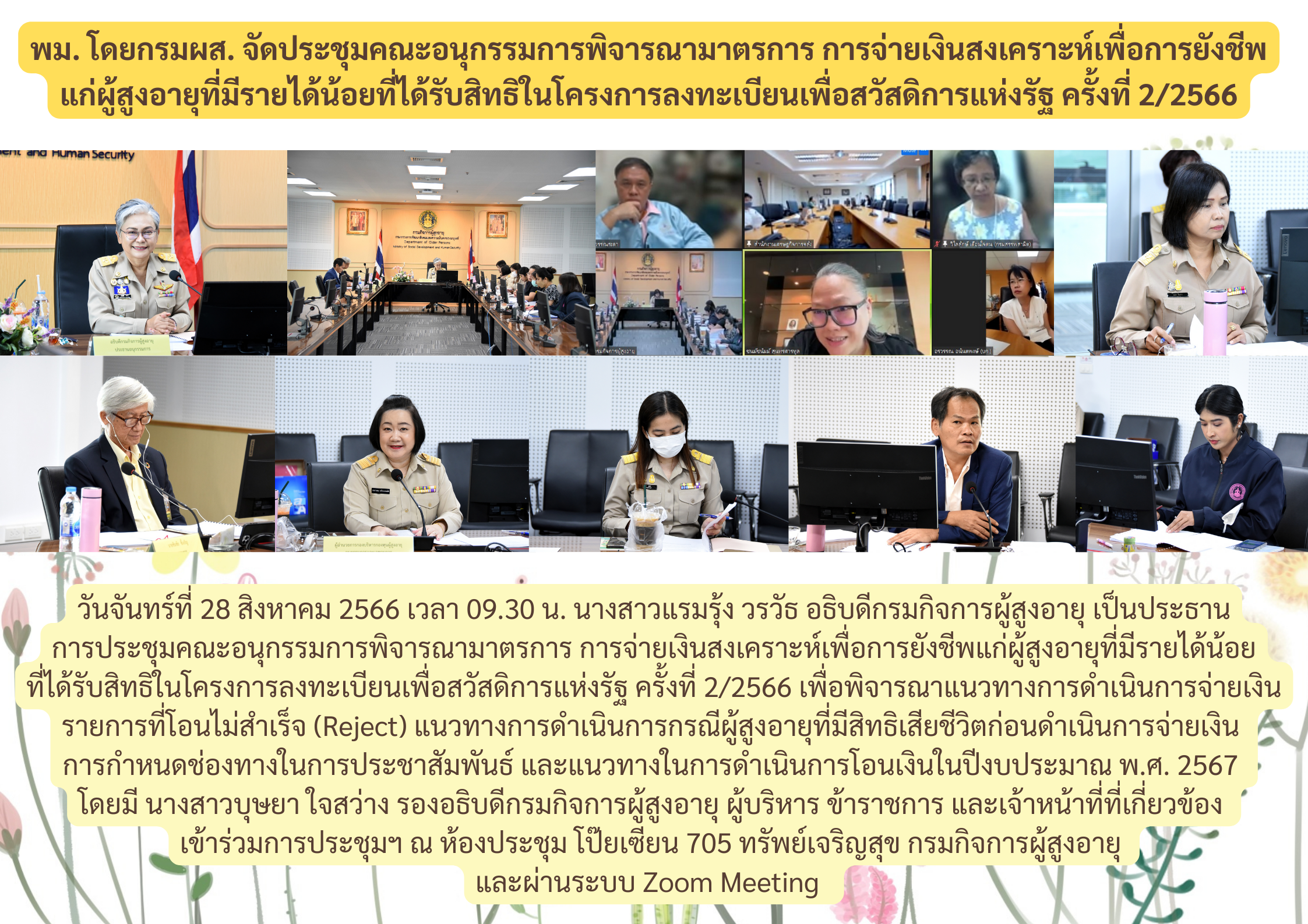 พม. โดยกรมผส. จัดประชุมคณะอนุกรรมการพิจารณามาตรการ การจ่ายเงินสงเคราะห์เพื่อการยังชีพ แก่ผู้สูงอายุที่มีรายได้น้อยที่ได้รับสิทธิในโครงการลงทะเบียนเพื่อสวัสดิการแห่งรัฐ ครั้งที่ 2/2566