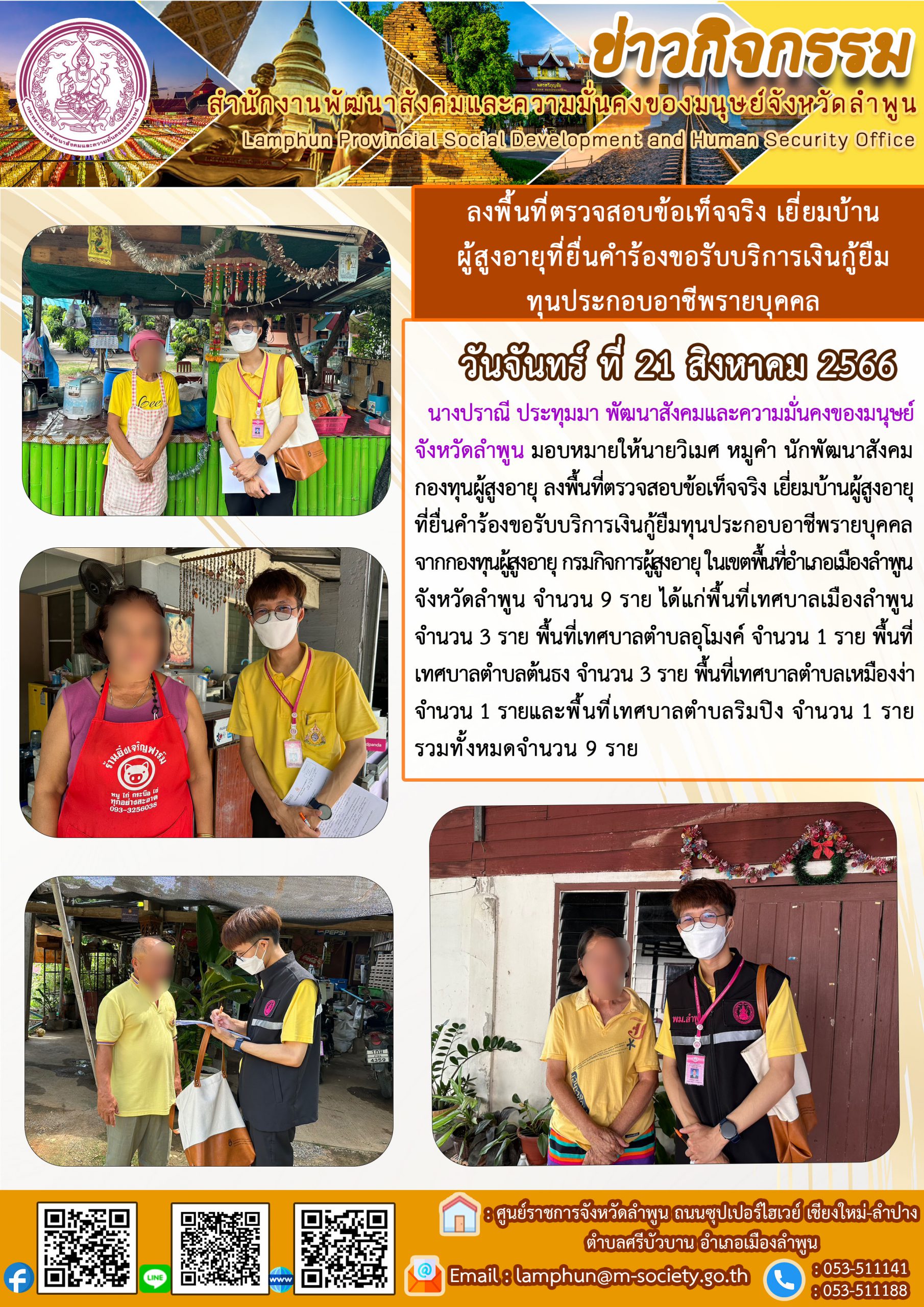 พม.ลำพูน ลงพื้นที่ติดตามคุณภาพชีวิตของผู้สูงอายุที่กู้ยืมเงินทุนประกอบอาชีพจากกองทุนผู้สูงอายุ จำนวน 9 ราย