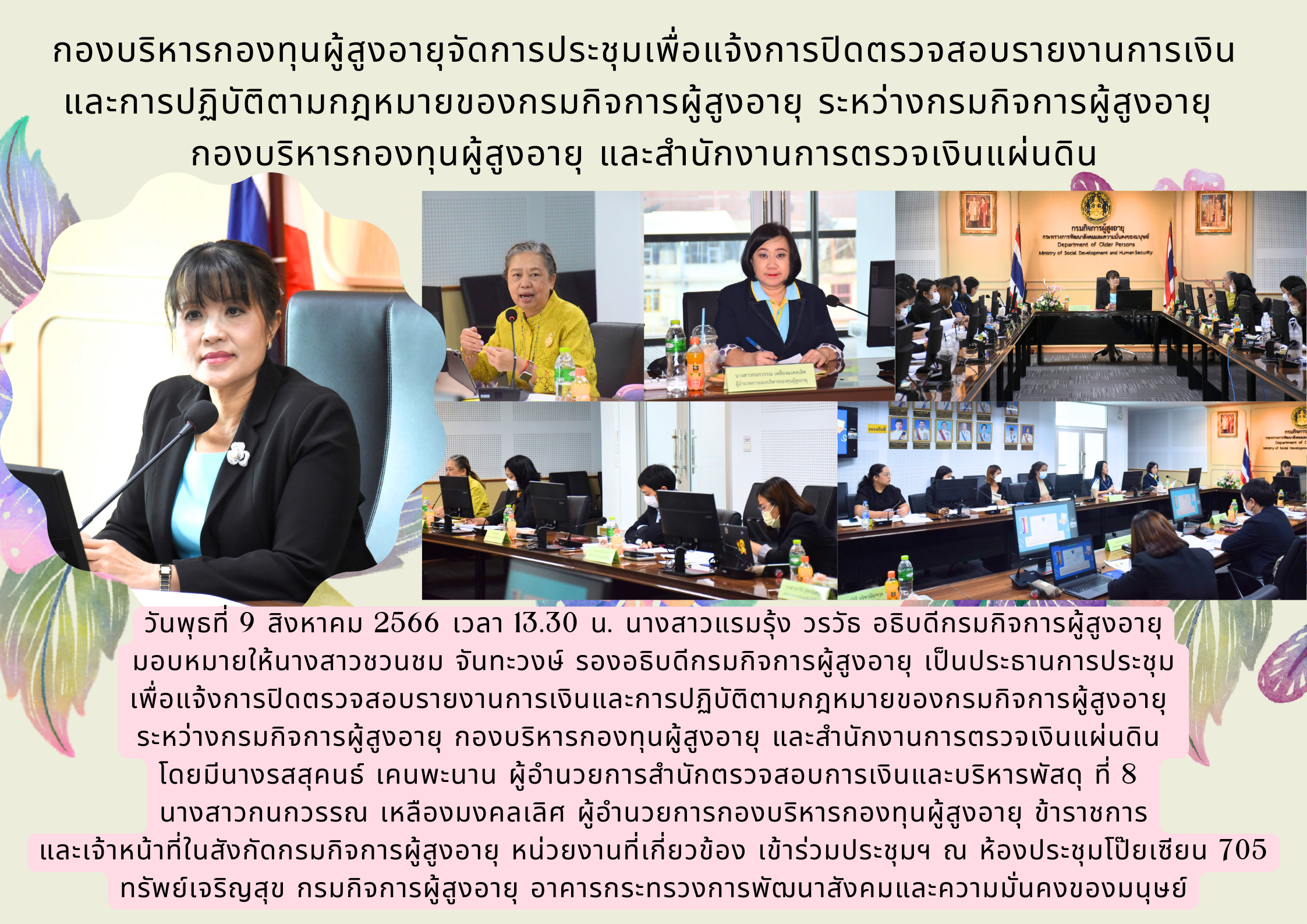 กองบริหารกองทุนผู้สูงอายุจัดการประชุมเพื่อแจ้งการปิดตรวจสอบรายงานการเงิน และการปฏิบัติตามกฎหมายของกรมกิจการผู้สูงอายุ ระหว่างกรมกิจการผู้สูงอายุ กองบริหารกองทุนผู้สูงอายุ และสำนักงานการตรวจเงินแผ่นดิน