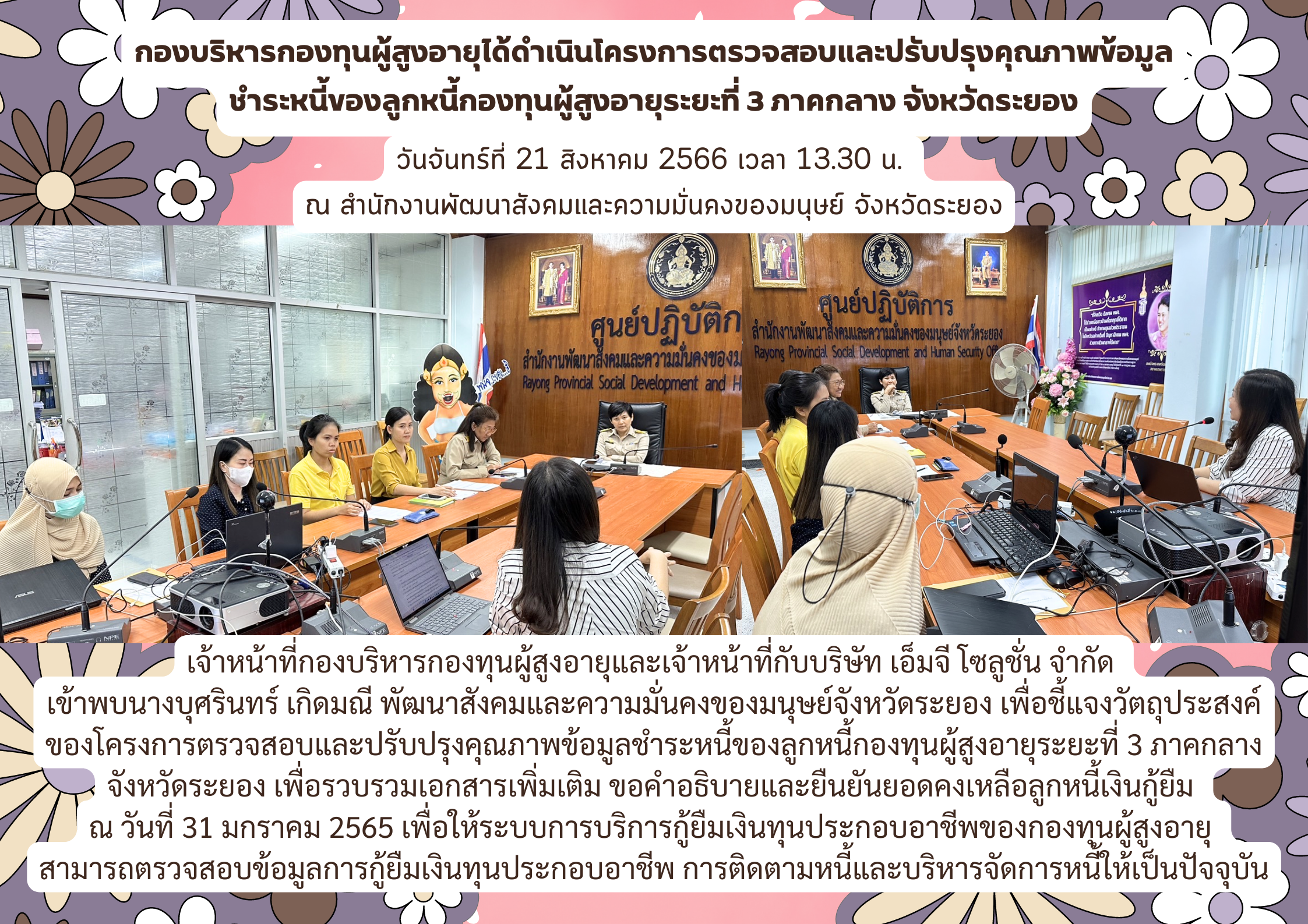 กองบริหารกองทุนผู้สูงอายุได้ดำเนินโครงการตรวจสอบและปรับปรุงคุณภาพข้อมูล ชำระหนี้ของลูกหนี้กองทุนผู้สูงอายุระยะที่ 3 ภาคกลาง จังหวัดระยอง