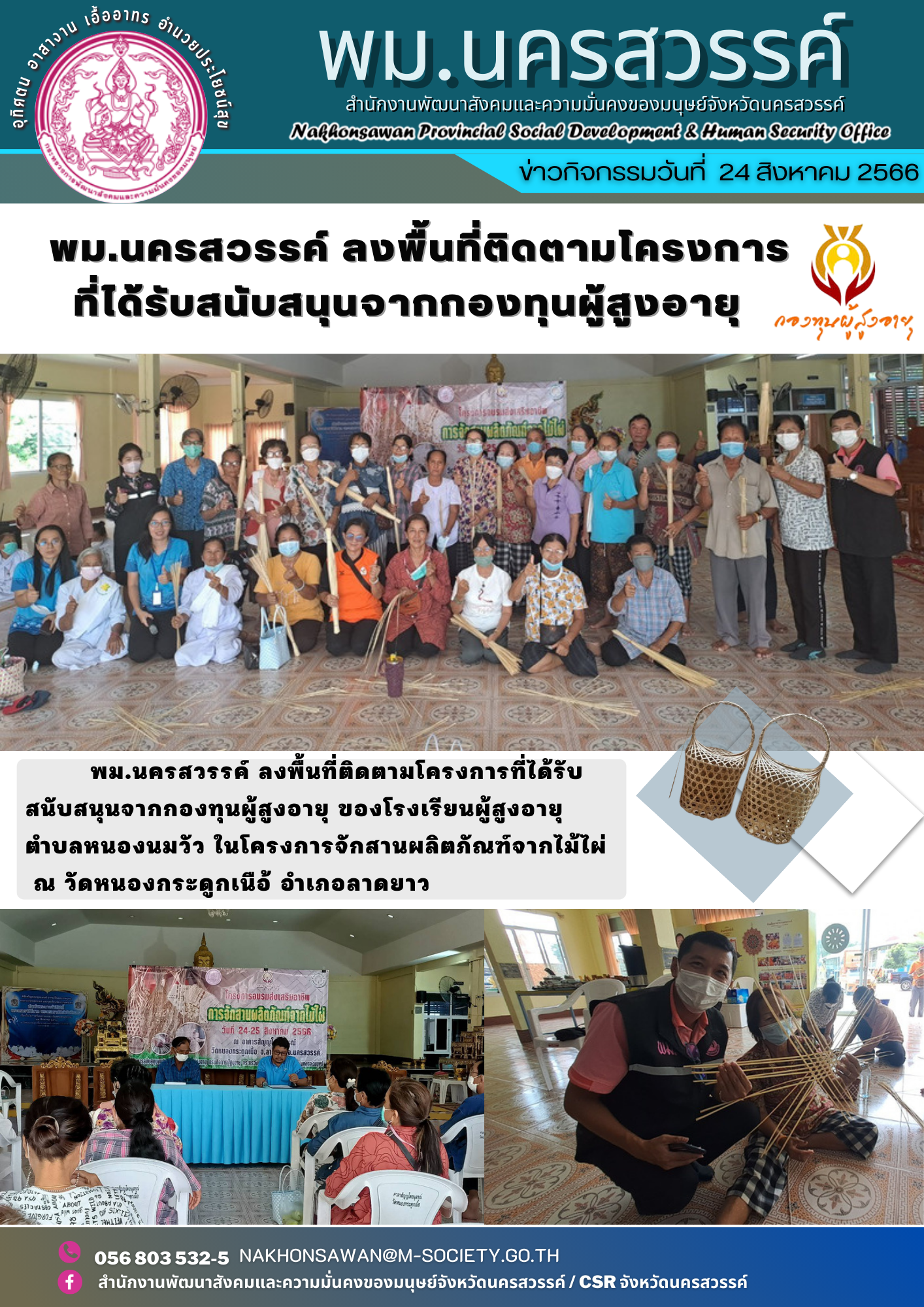 พม.นครสวรรค์ ลงพื้นที่ติดตามโครงการที่ได้รับการสนับสนุนจากกองทุนผู้สูงอายุ กรมกิจการผู้สูงอายุ