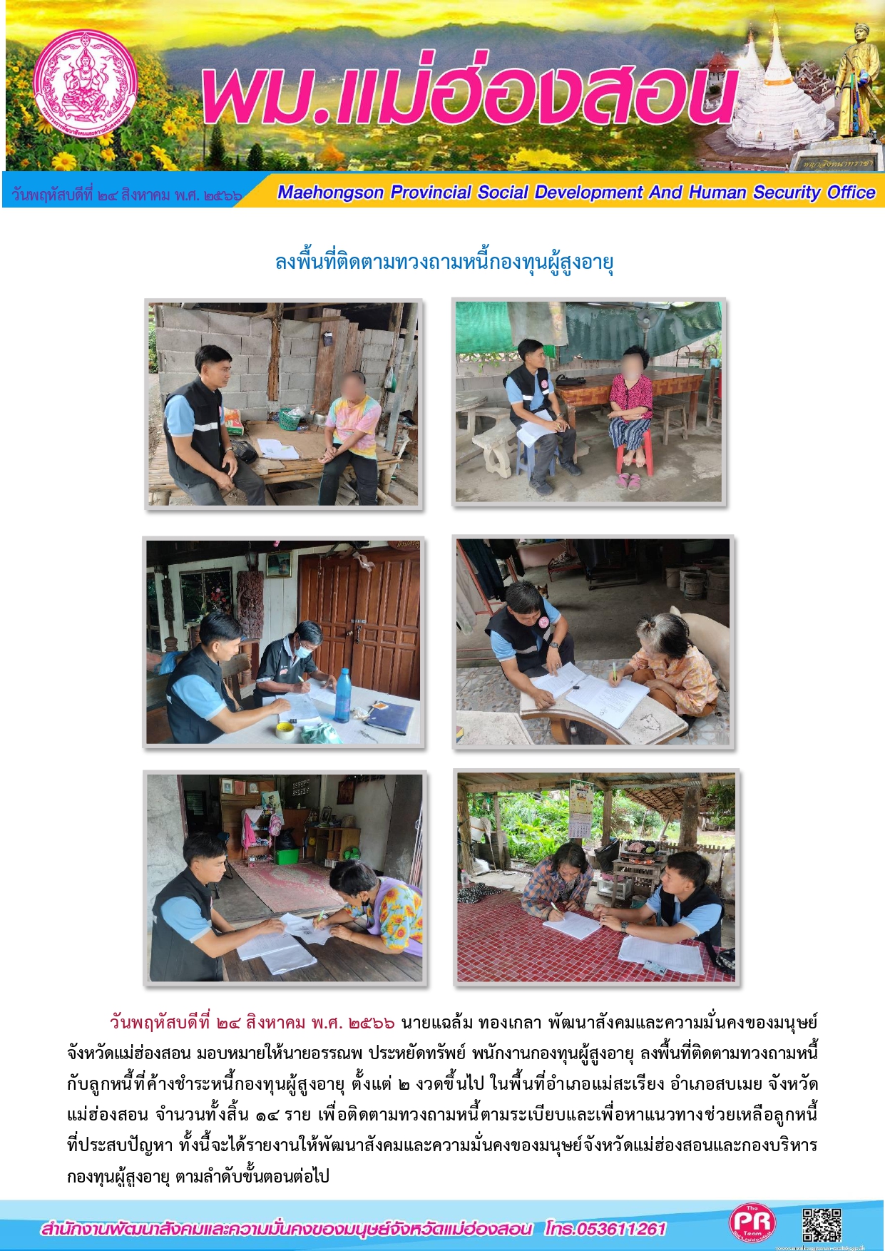 พม.แม่ฮองสอน ลงพื้นที่ติดตามคุณภาพชีวิตของผู้สูงอายุที่กู้ยืมเงินทุนประกอบอาชีพจากกองทุนผู้สูงอายุ จำนวน 15 ราย