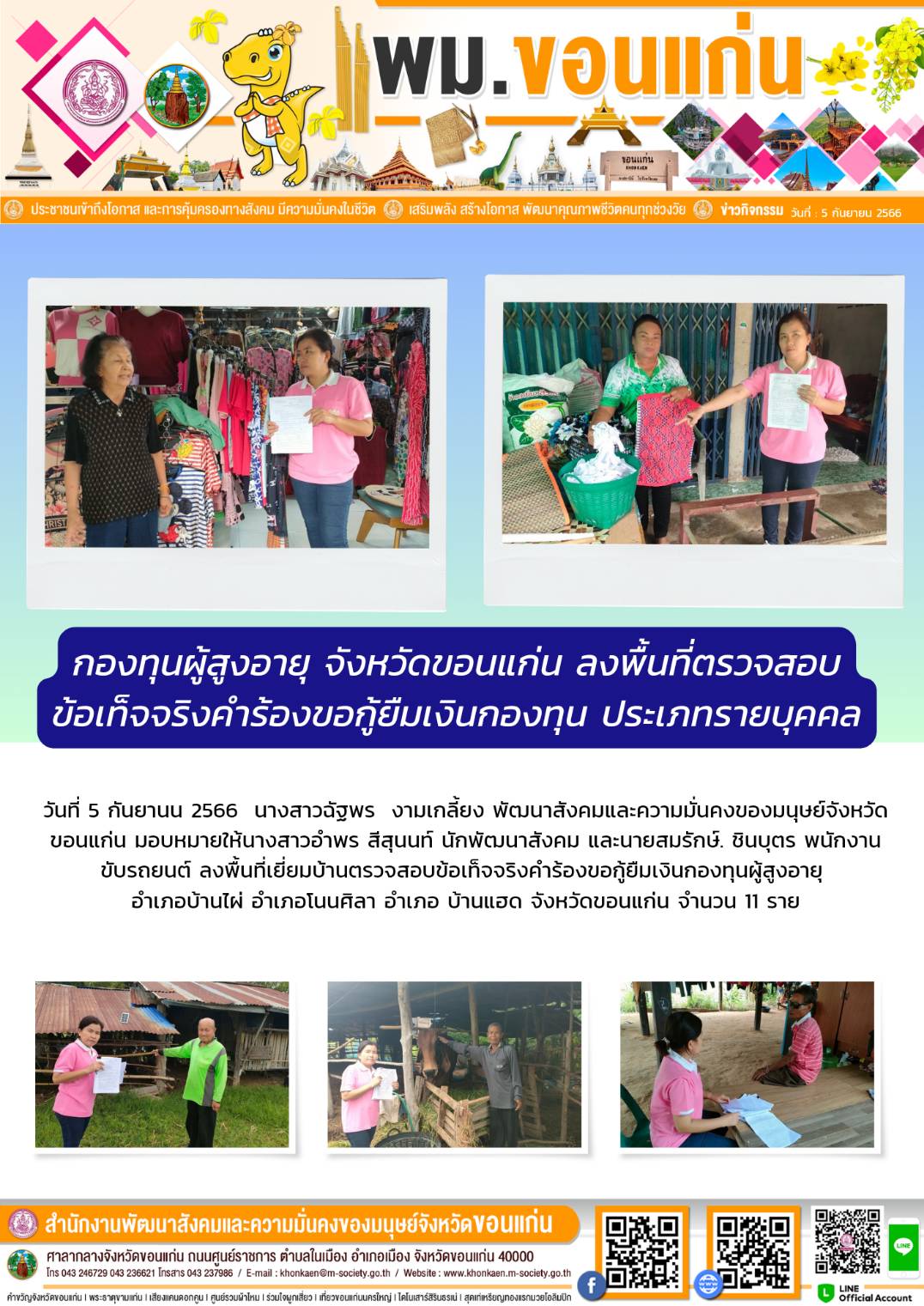 พม.ขอนแก่น ลงพื้นที่เยี่ยมบ้าน สอบข้อเท็จจริงผู้สูงอายุที่ขอกู้ยืมเงินทุนประกอบอาชีพจากกองทุนผู้สูงอายุ กรมกิจการผู้สูงอายุ จำนวน 11 ราย