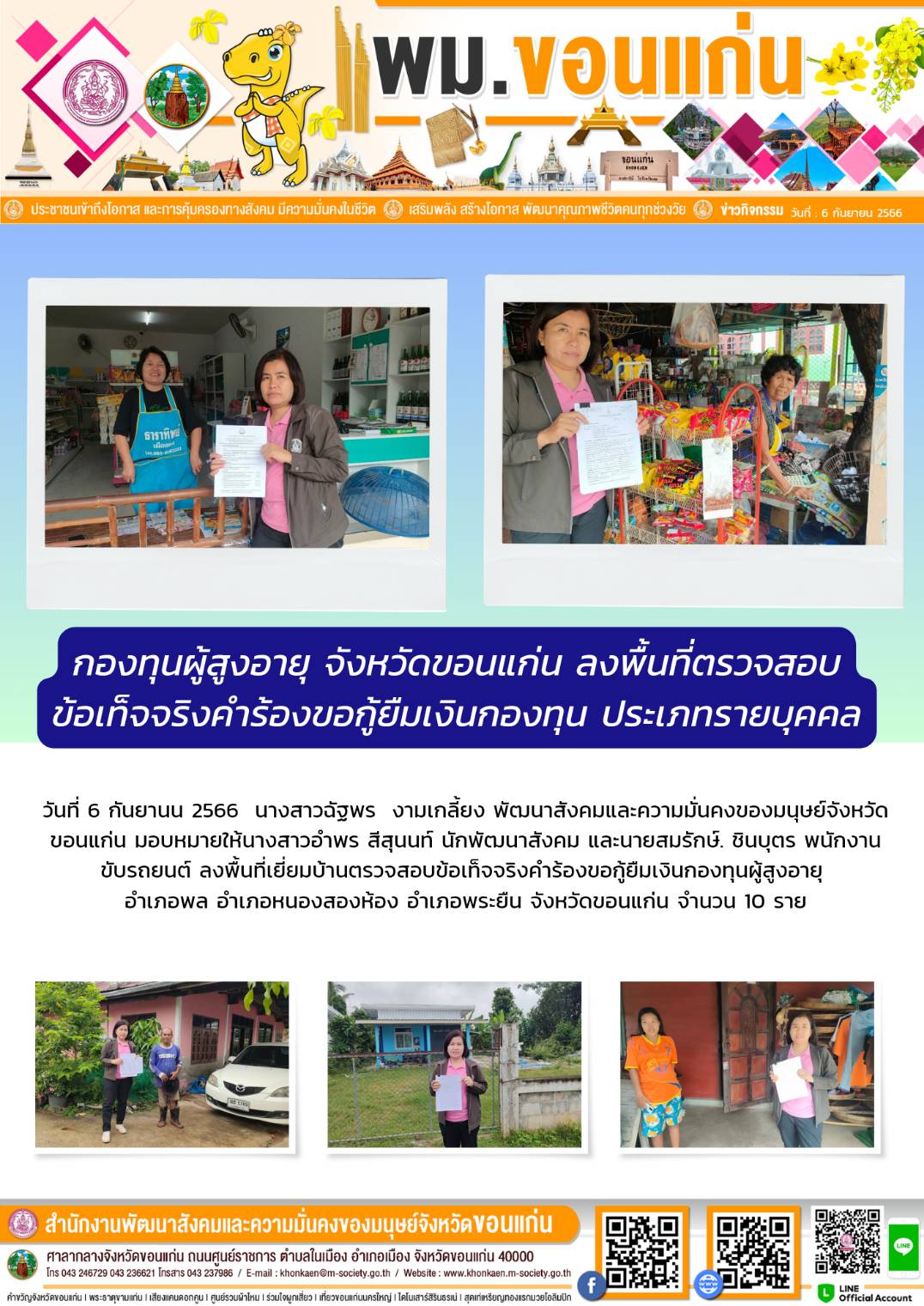 พม.ขอนแก่น ลงพื้นที่เยี่ยมบ้าน สอบข้อเท็จจริงผู้สูงอายุที่ขอกู้ยืมเงินทุนประกอบอาชีพจากกองทุนผู้สูงอายุ กรมกิจการผู้สูงอายุ จำนวน 10 ราย